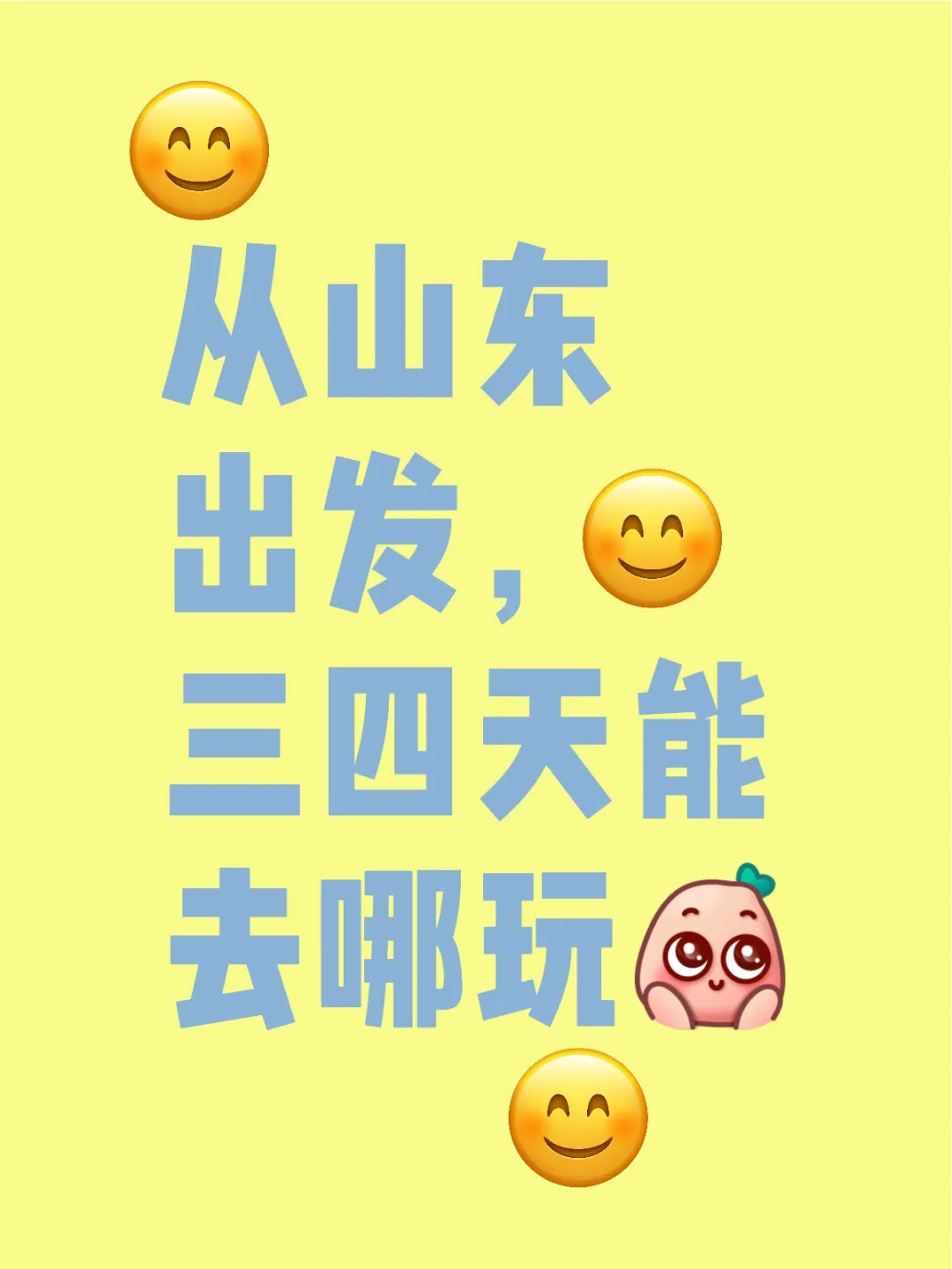 从山东出发，三四天能去哪玩