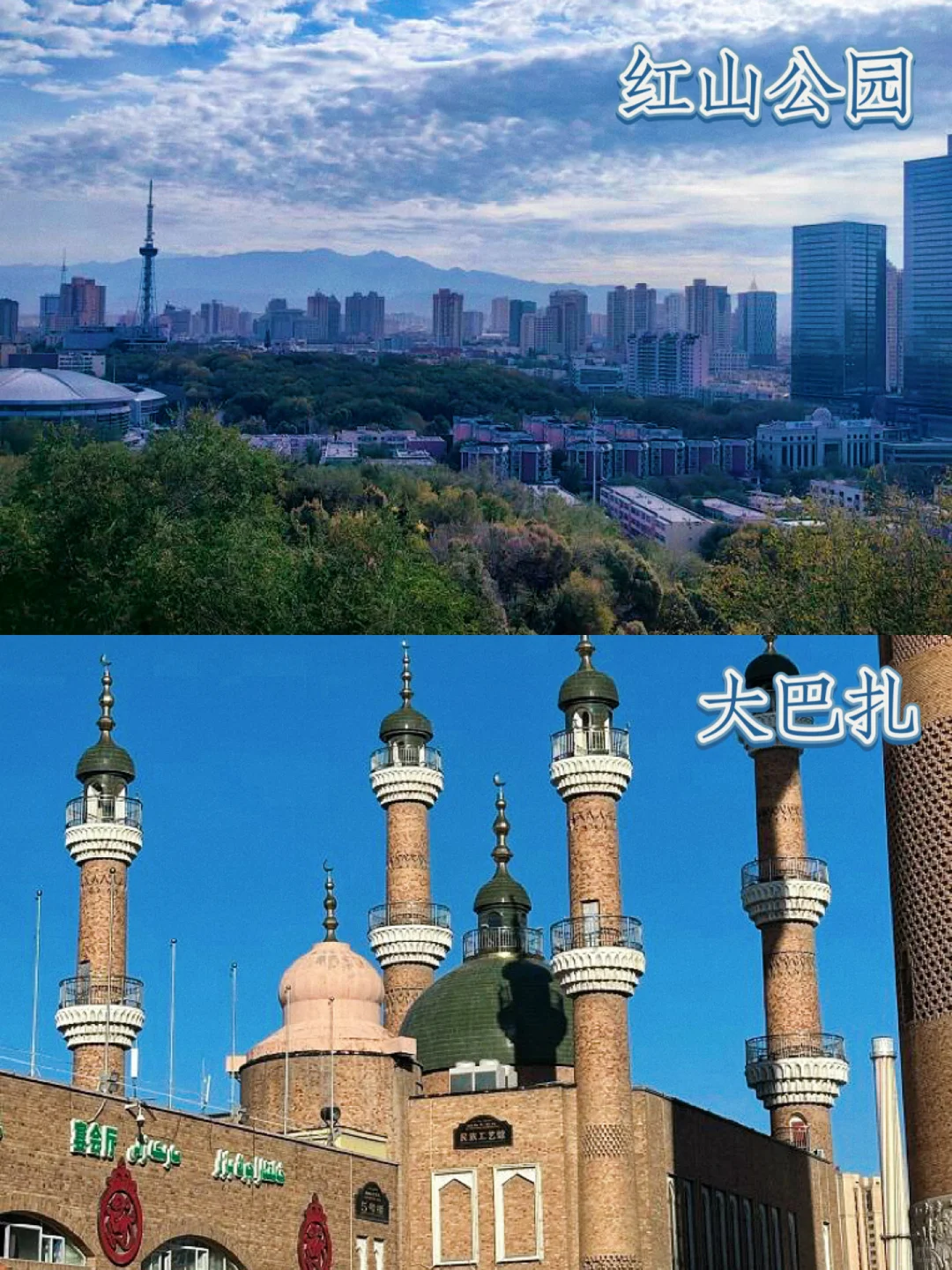 乌鲁木齐必玩的16个景点攻略地图🗺️合集丨