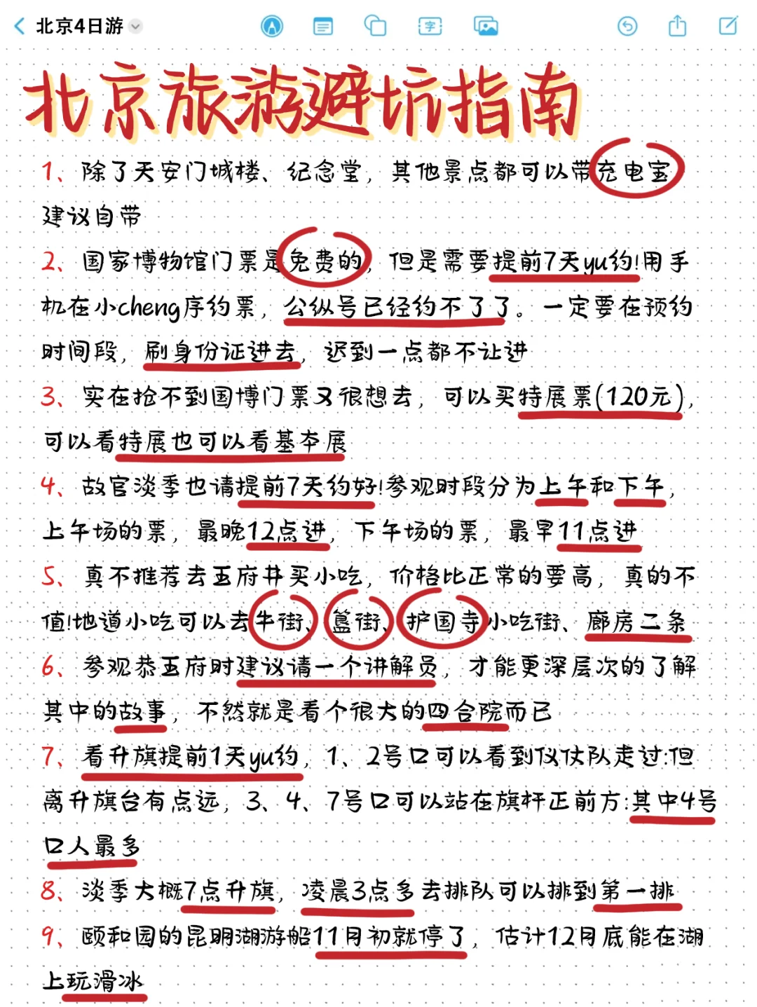 北京土著整理！四日游保姆级攻略（手写版）