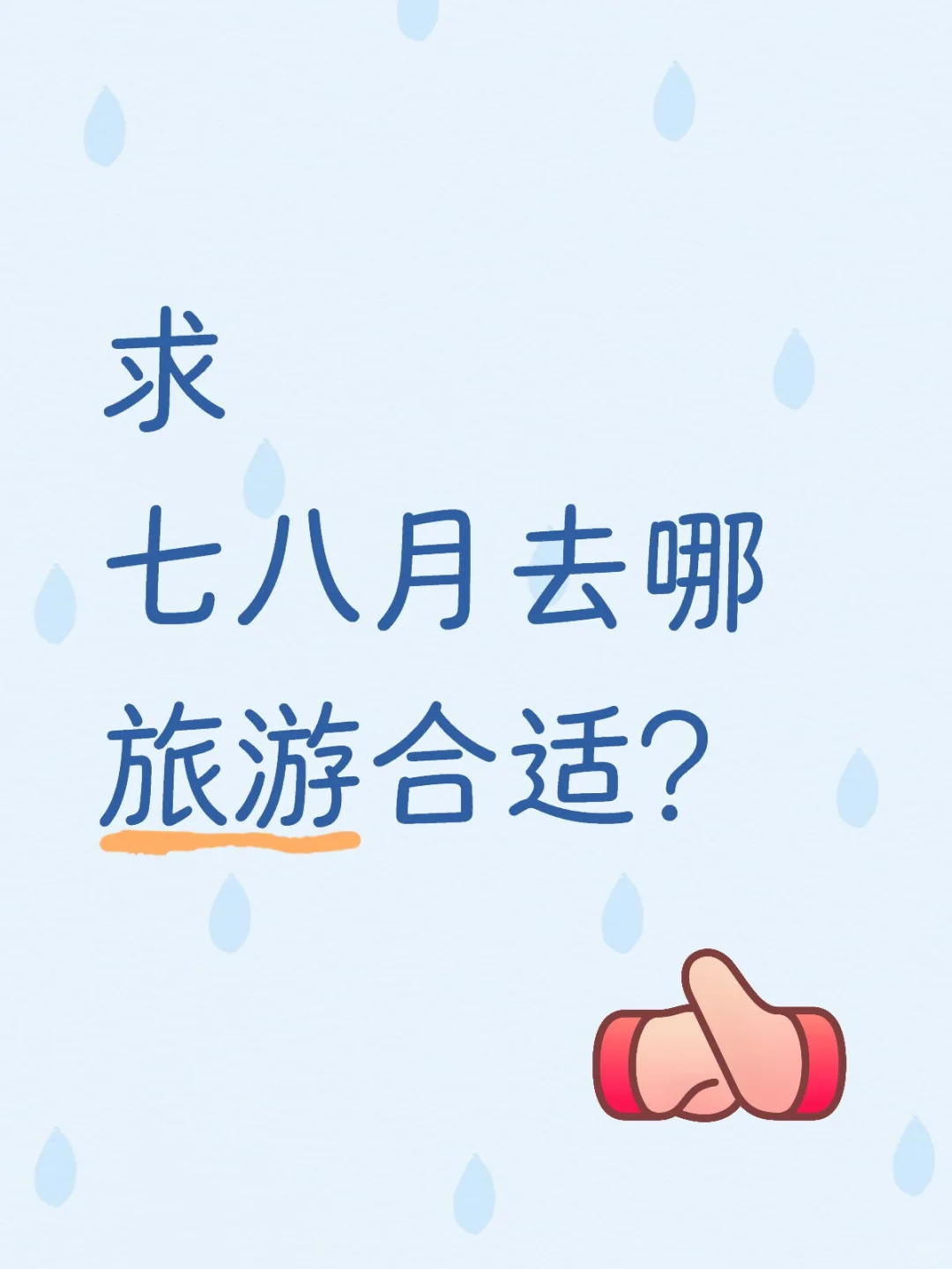 想和男朋友一起去旅游！大家推荐一下！