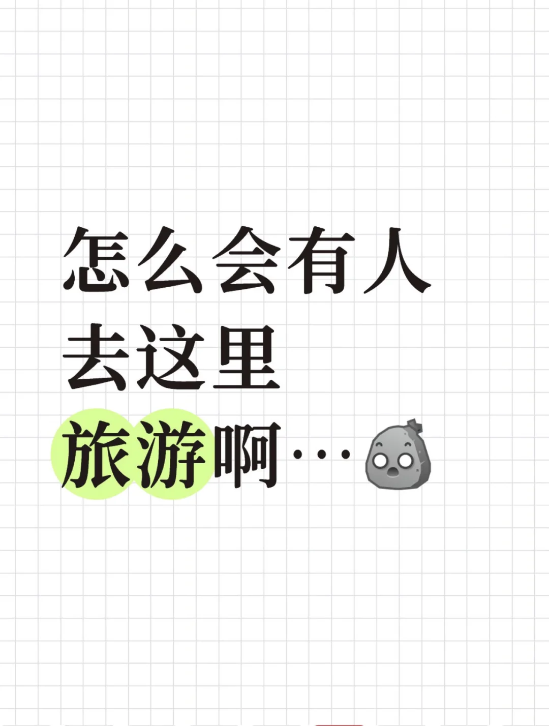 怎么会有人去这里旅游啊…
