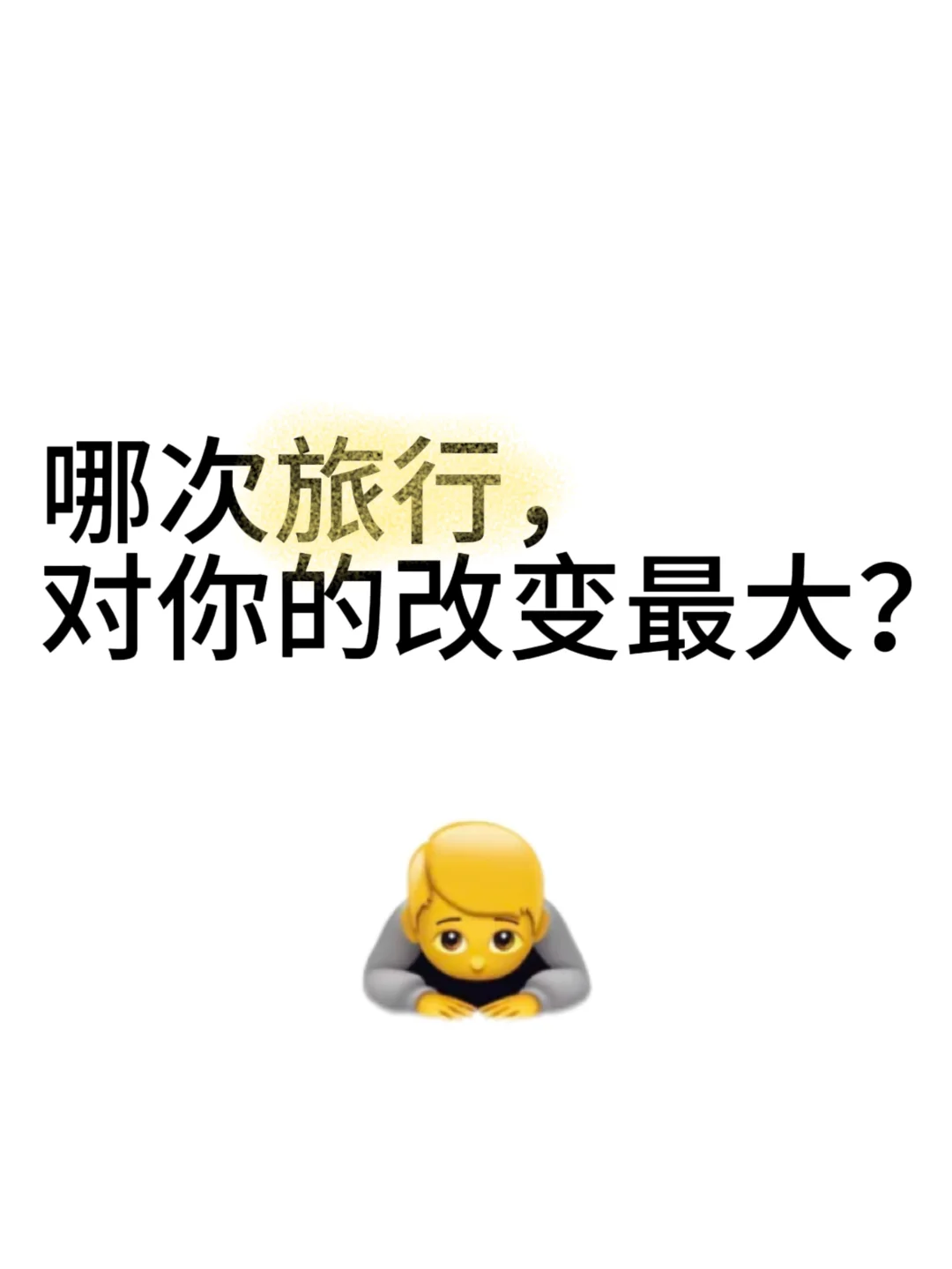 旅游经历很锻炼人是吗？