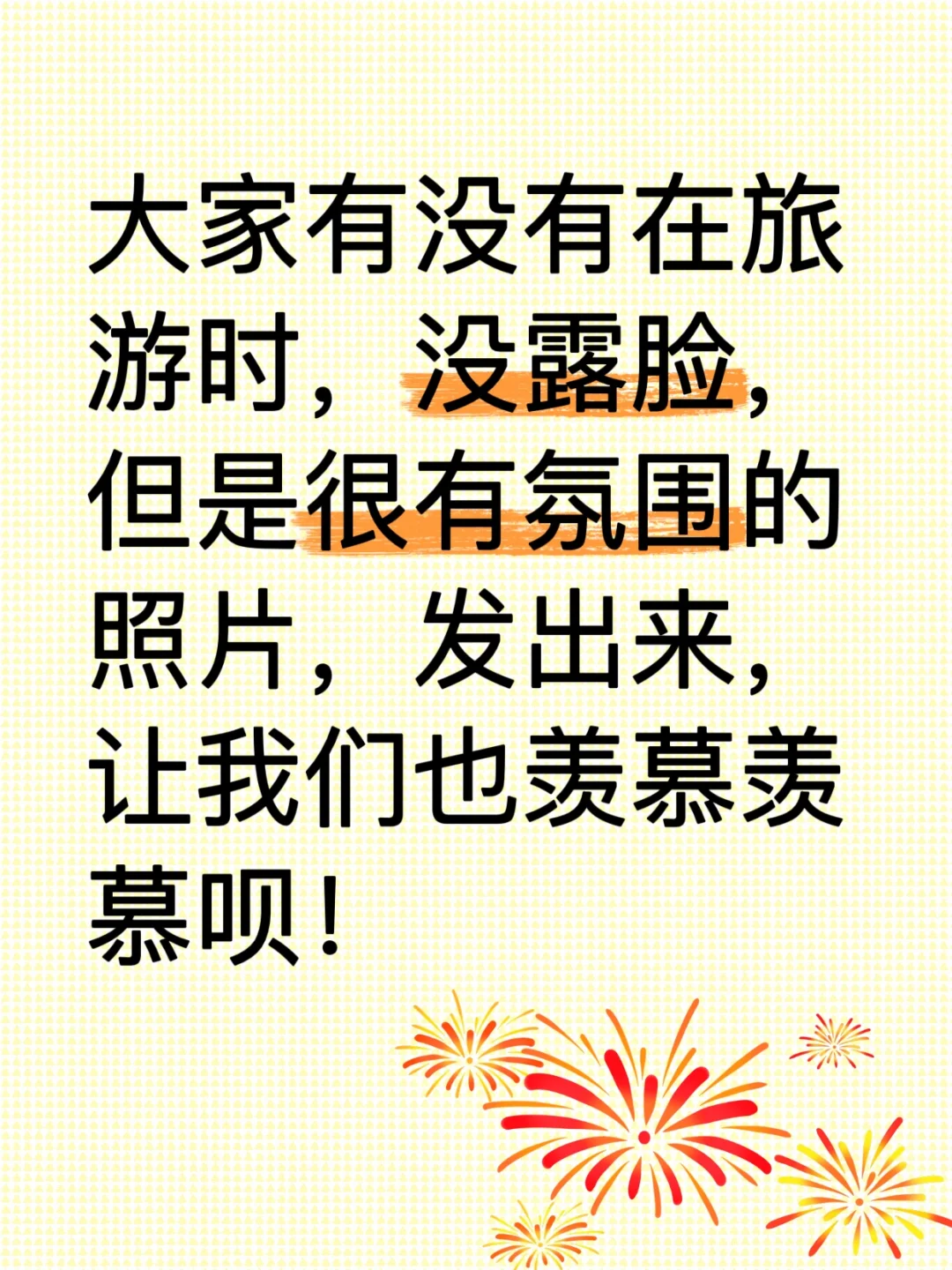 大家都来晒晒旅游没露脸的照片吧