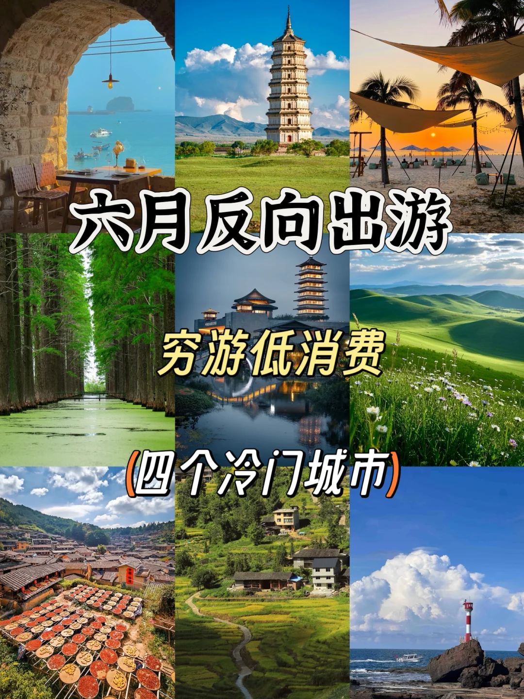 六月反向旅行❗️避开人潮 宝藏地