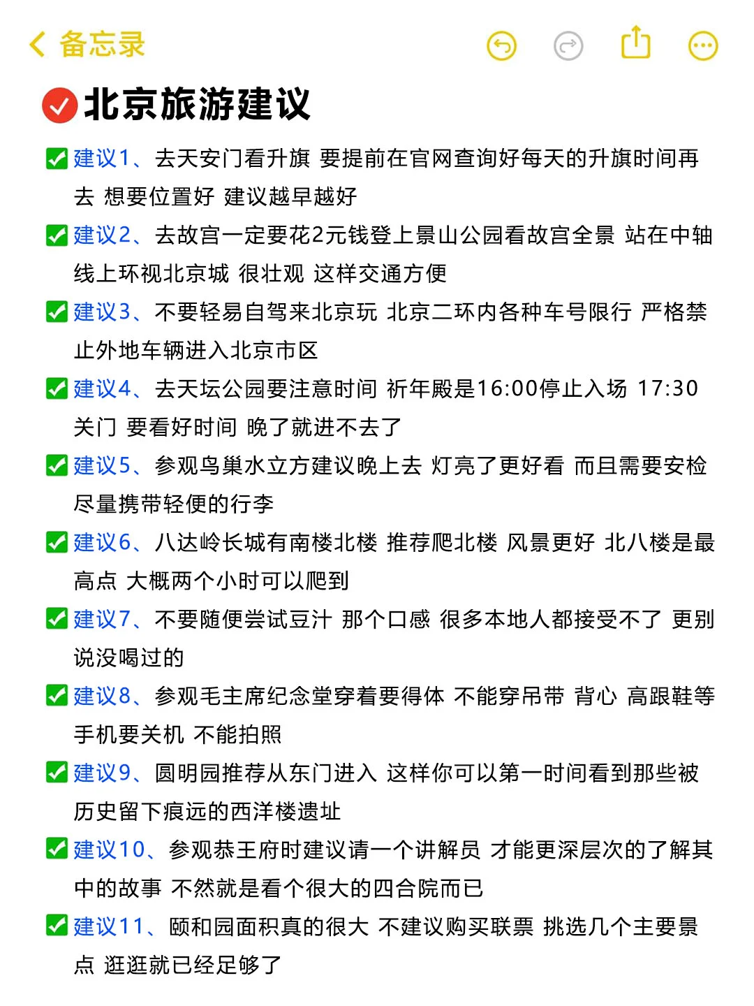 本J人对自己做的北京旅游攻略甚是满意🥰