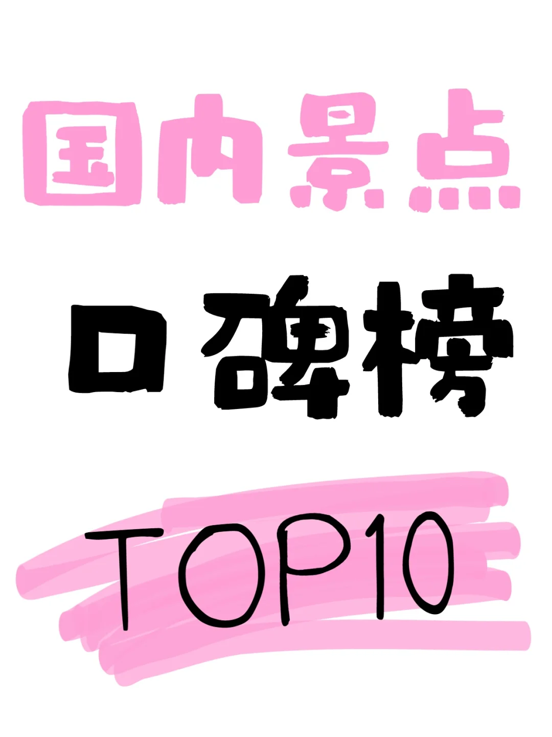 后悔没早看！全国口碑榜Top10景点