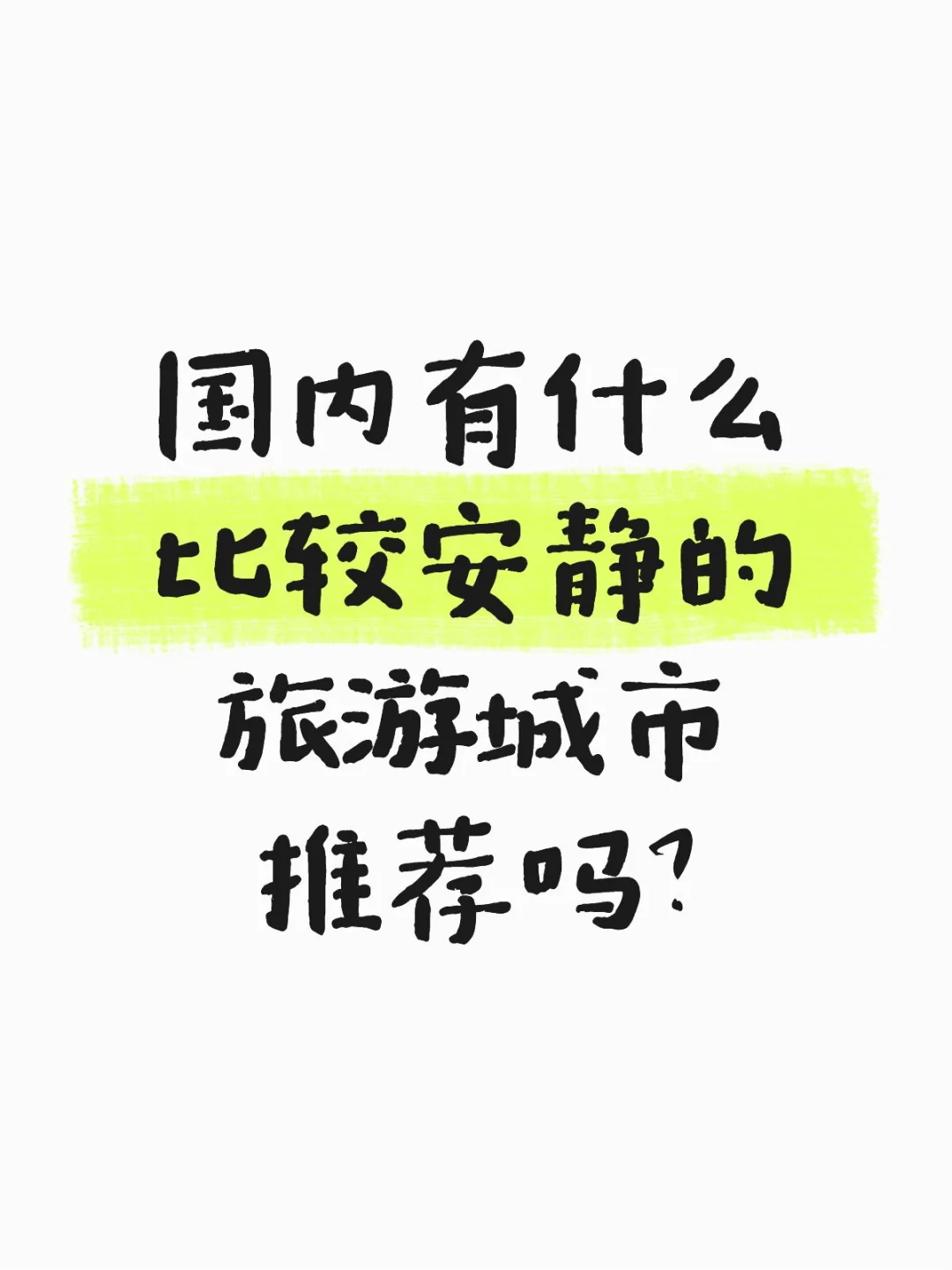 国内有什么比较安静的旅游城市推荐吗？