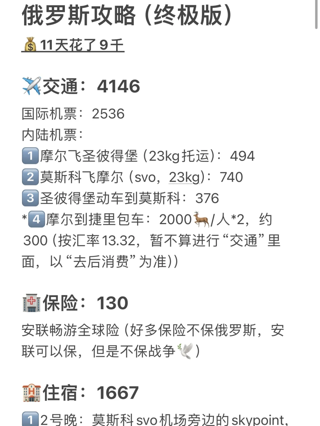 3万人看过的俄罗斯自由行攻略，终极版来了❗️