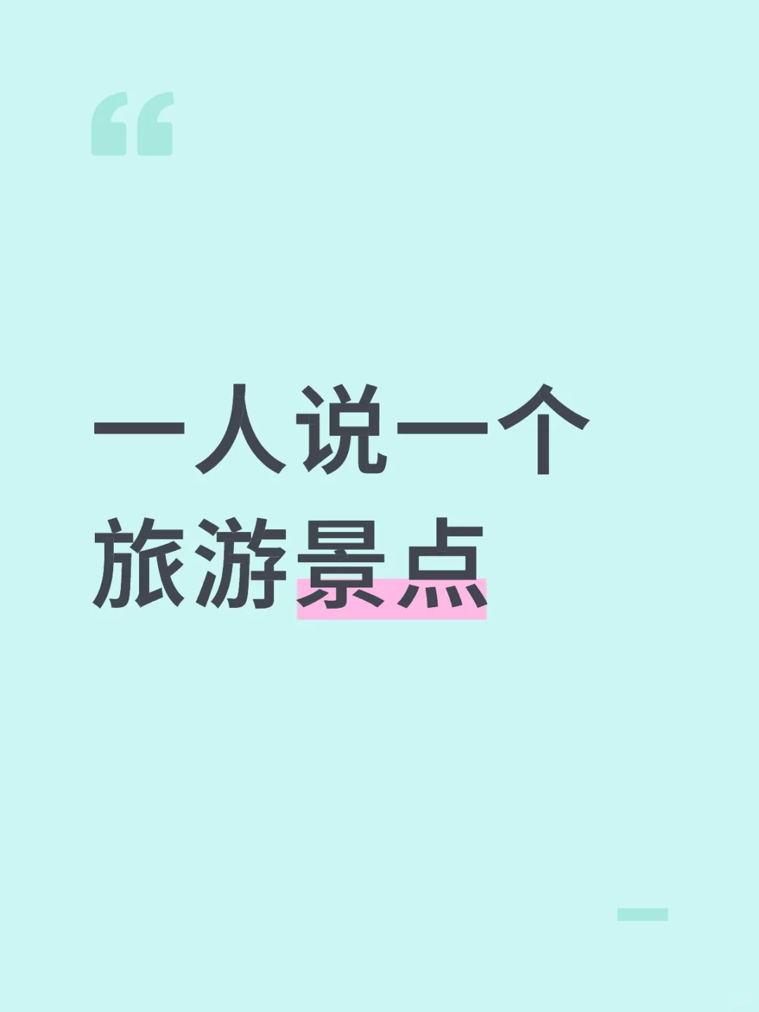 一人说一个旅游景点