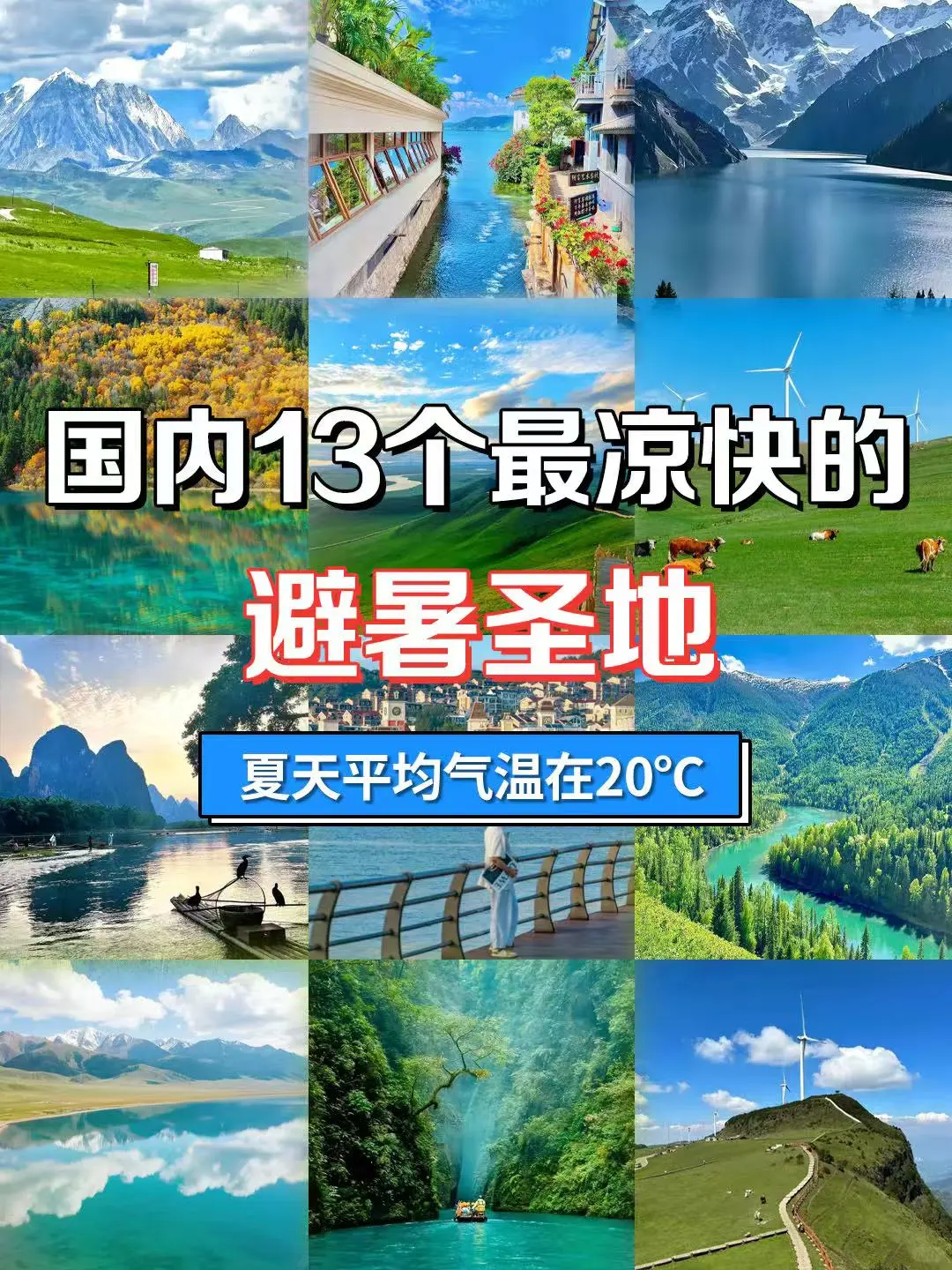 ❄️ 13处24℃避暑秘境❗️毕业旅行冷到穿外套❗️