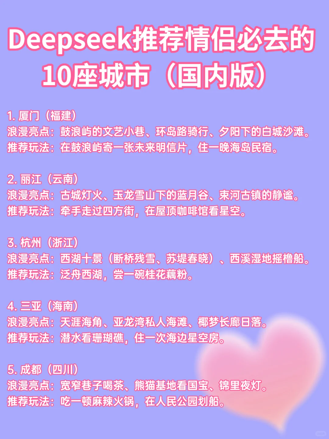Deepseek推荐情侣必去的10座城市（国内版）