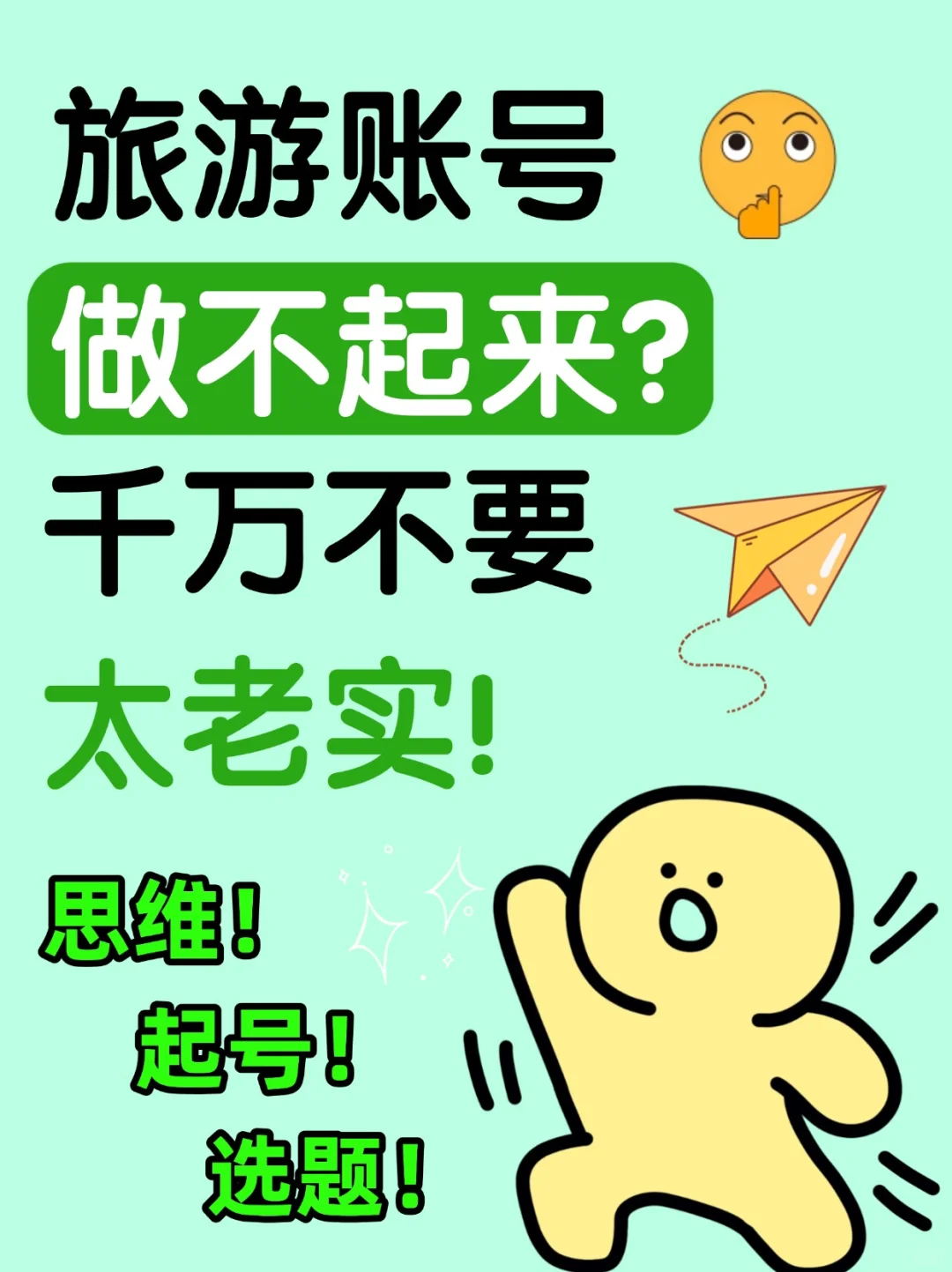 做旅游账号别太老实了！
