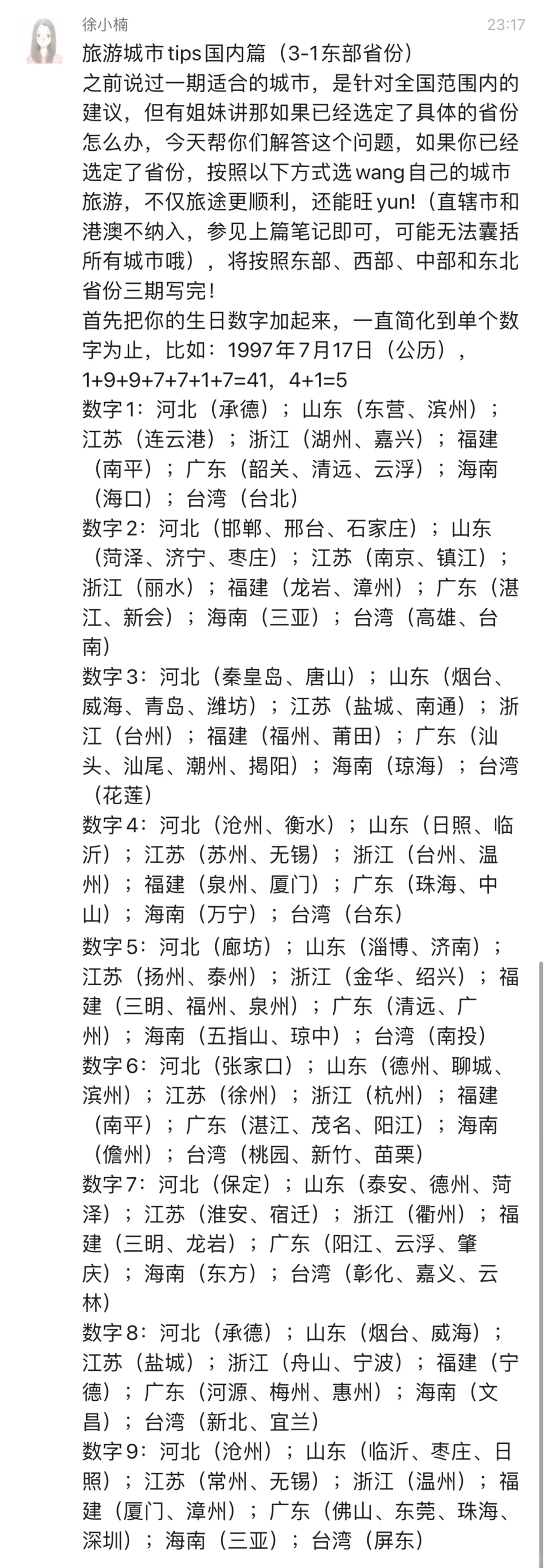 国内旅游城市tips（东部篇）