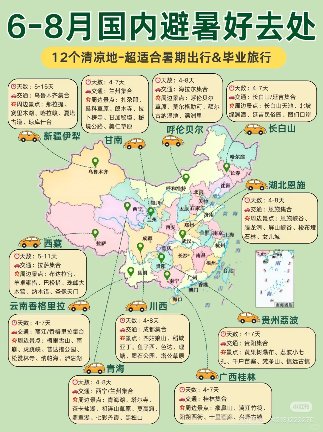 6到8月国内暑假好去处