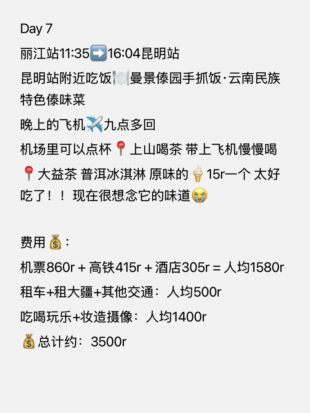 云南7天6晚旅游攻略⛅️