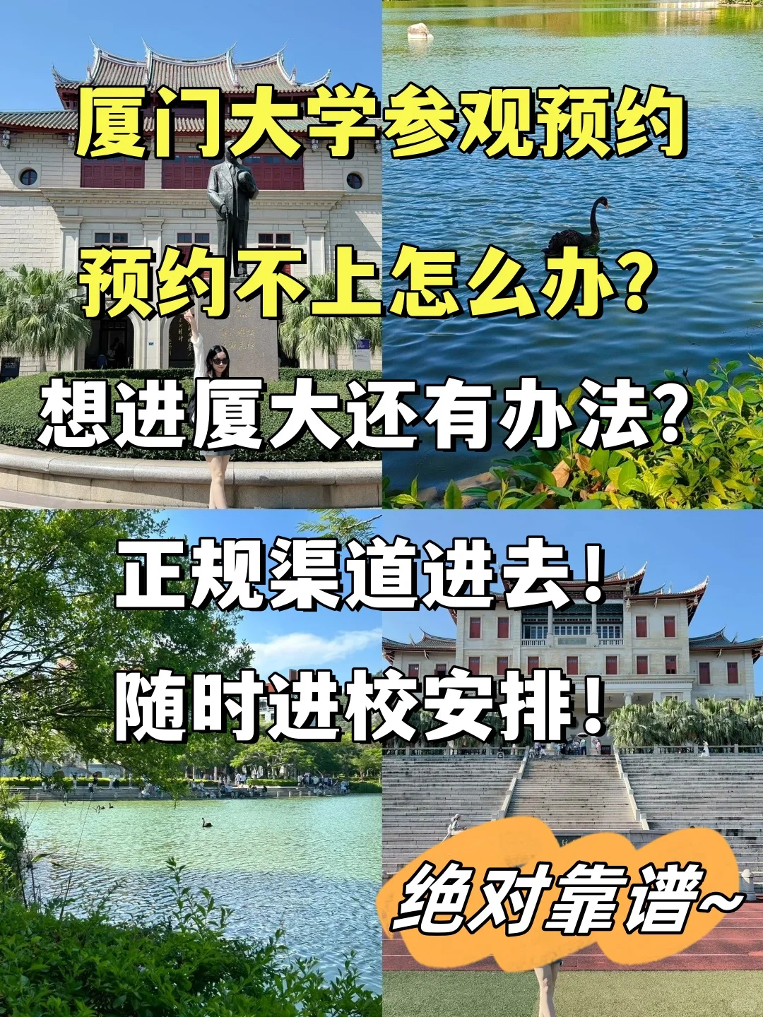 厦门大学预约秘籍🔥约不上找我哦！