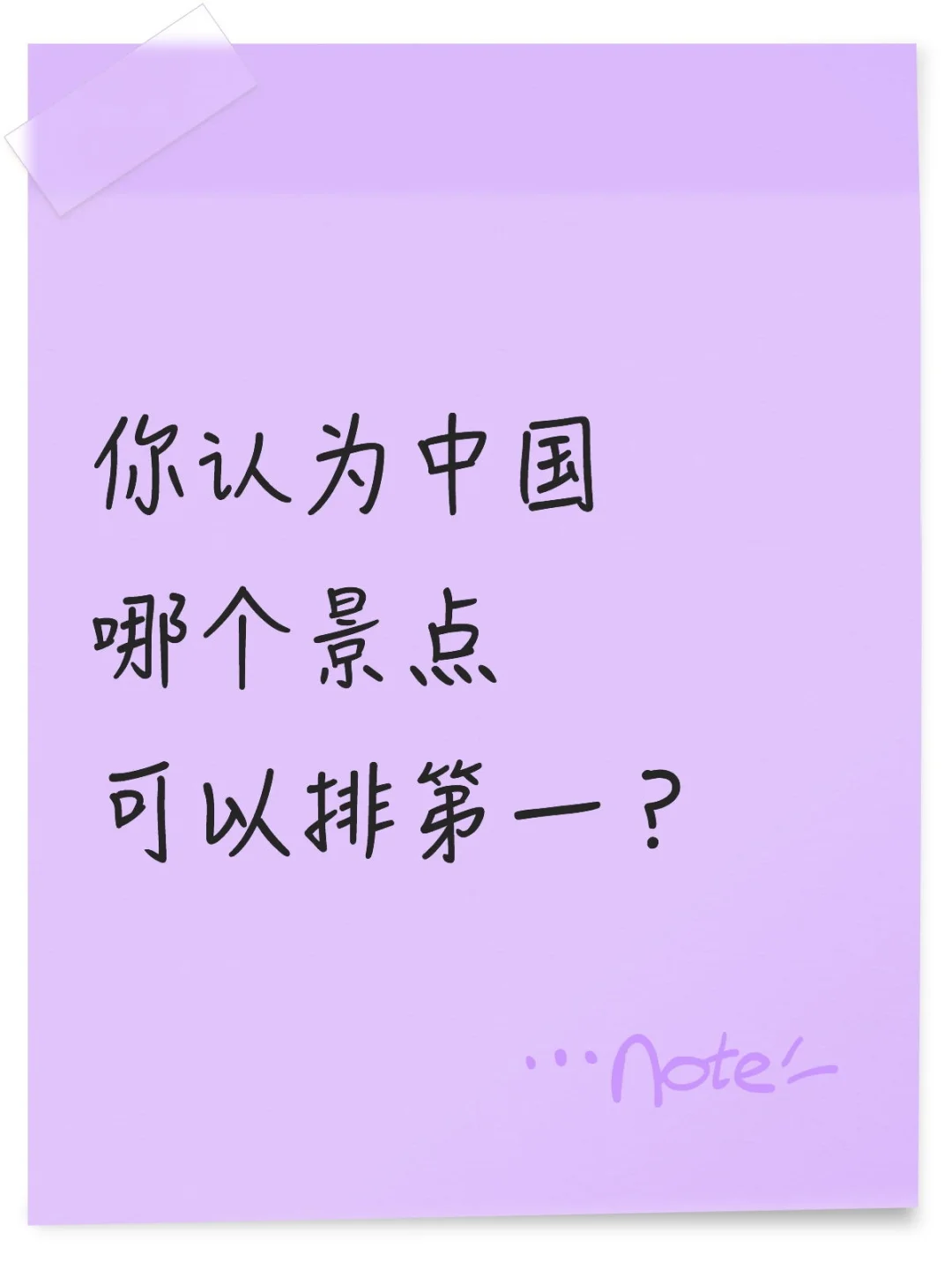 你认为中国哪个景点可以排第一？