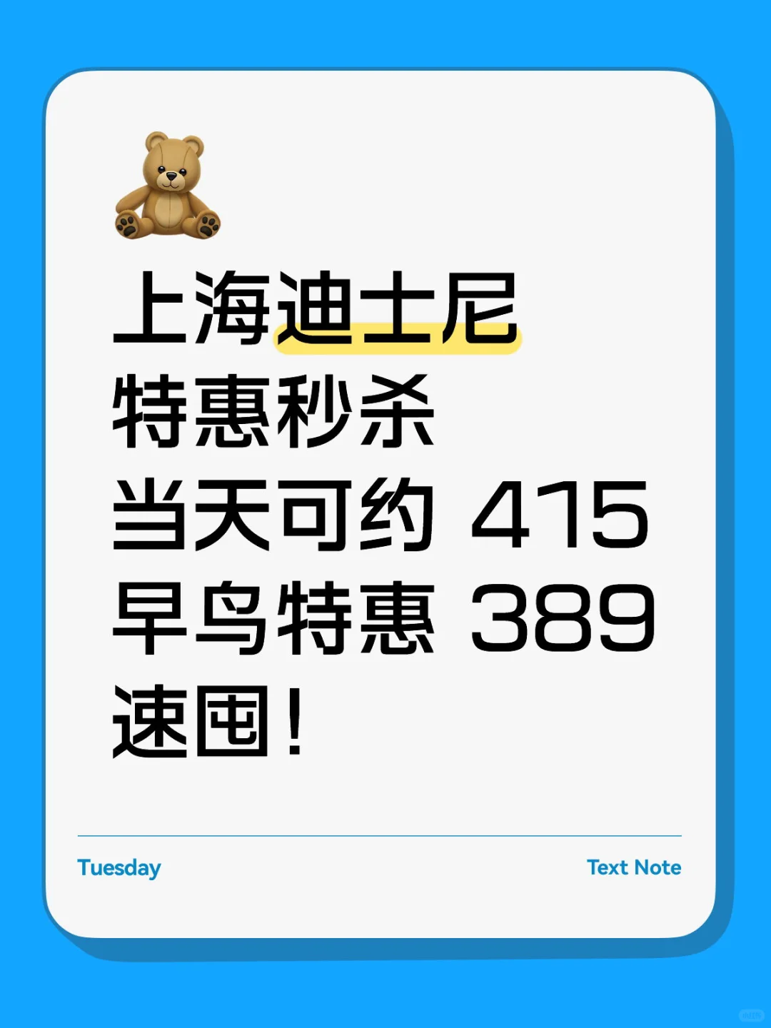 号外‼️上迪门票特惠价格来啦✅要的抓紧囤