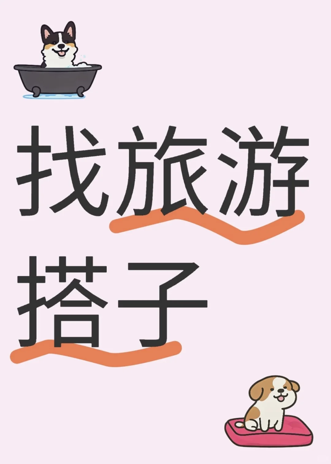 找个旅游搭子一起出去玩！