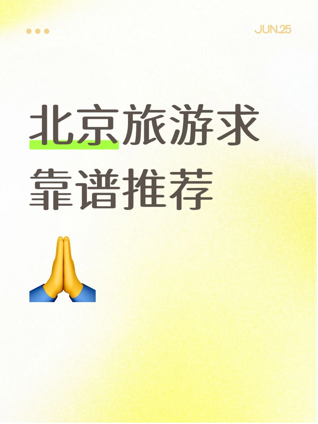 避雷 7月来北京
