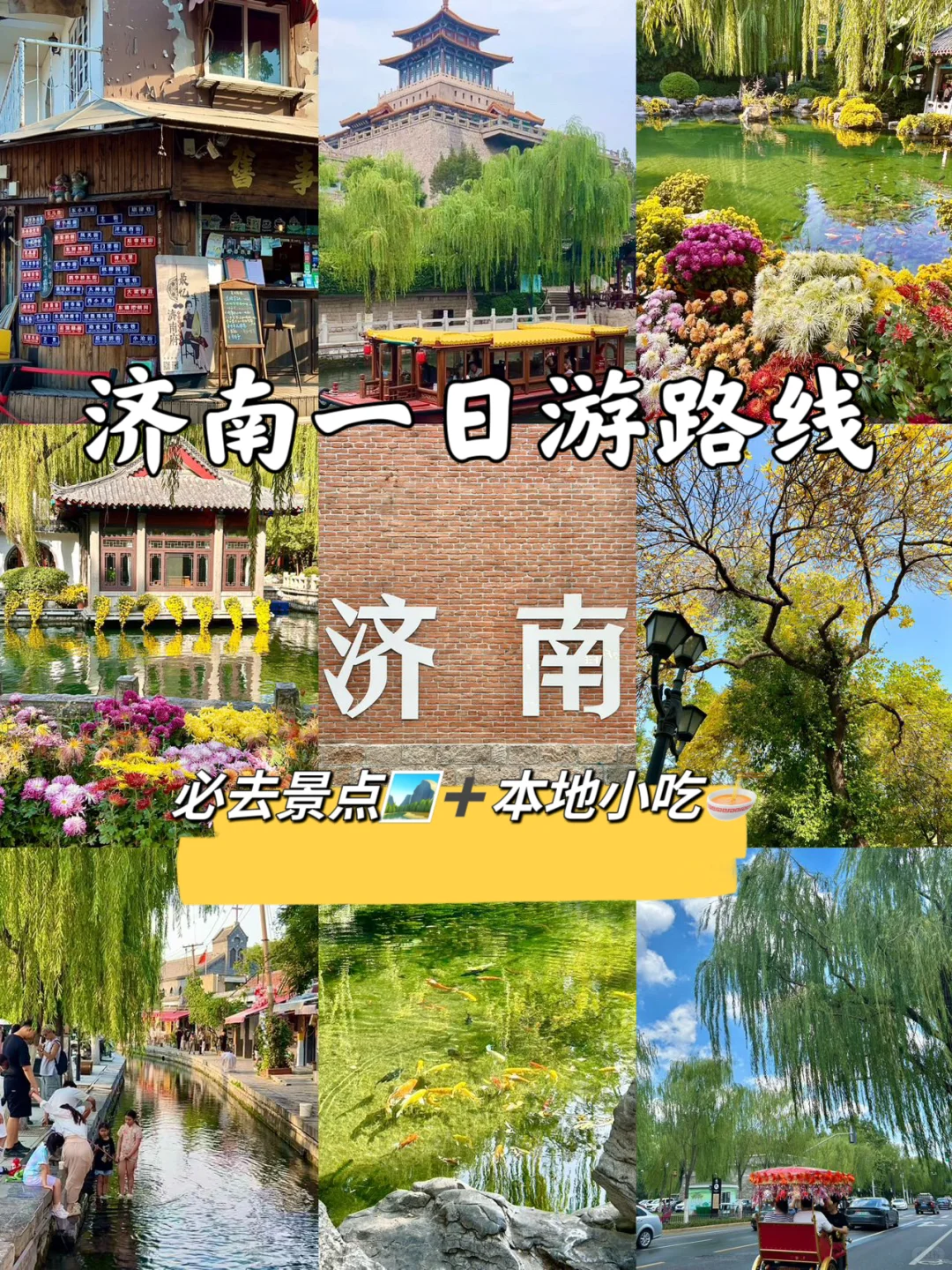 济南会惩罚每个不做攻略就来的人！！！
