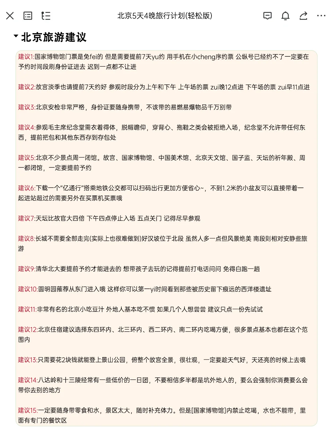 J人朋友做的北京旅游攻略太震撼了‼