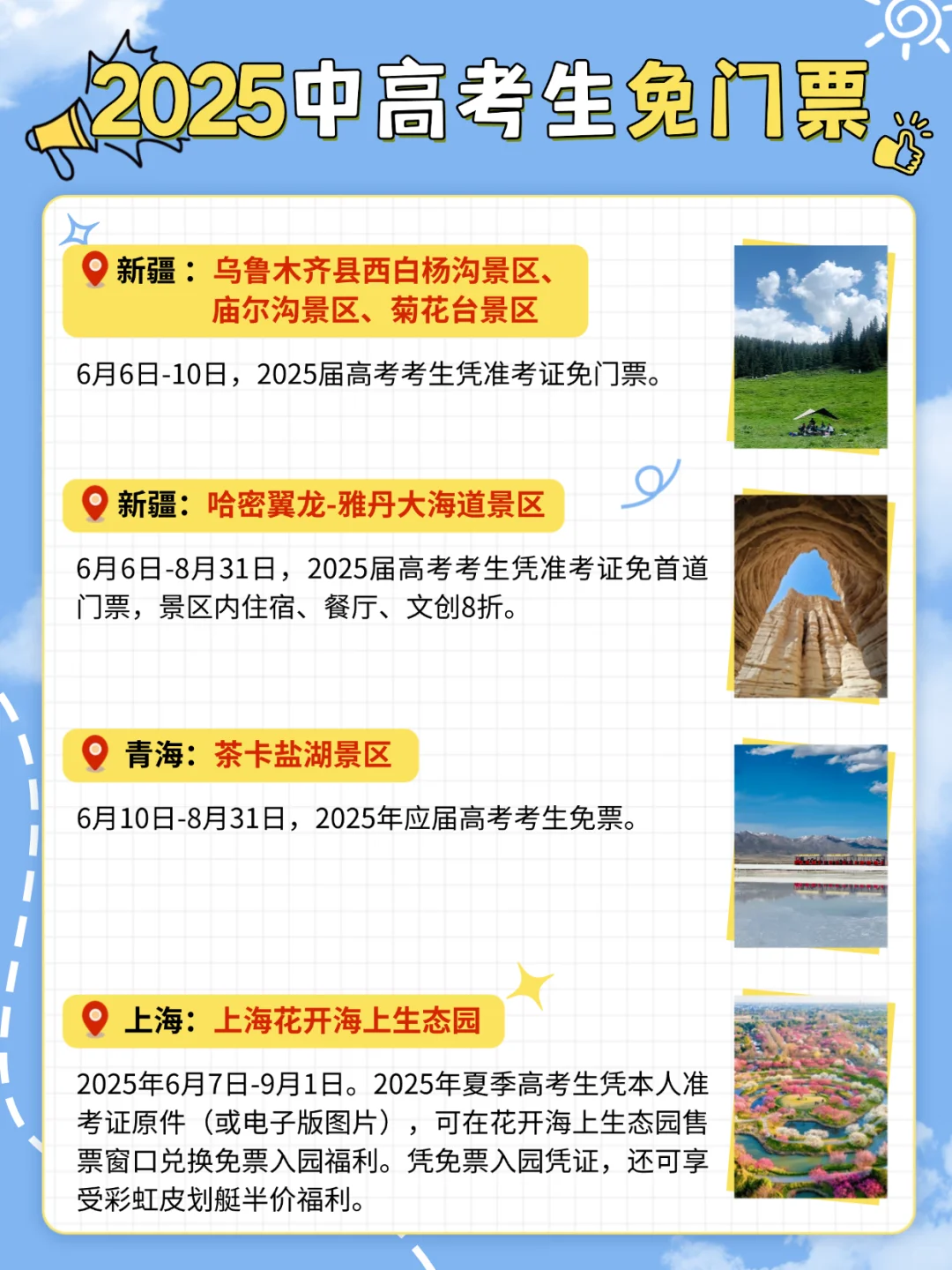 @2025中高考生！全国旅游免费景点合集！
