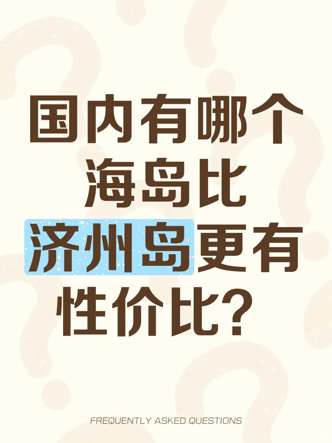 谁来告诉我国内哪个海岛比济州岛更有性价比