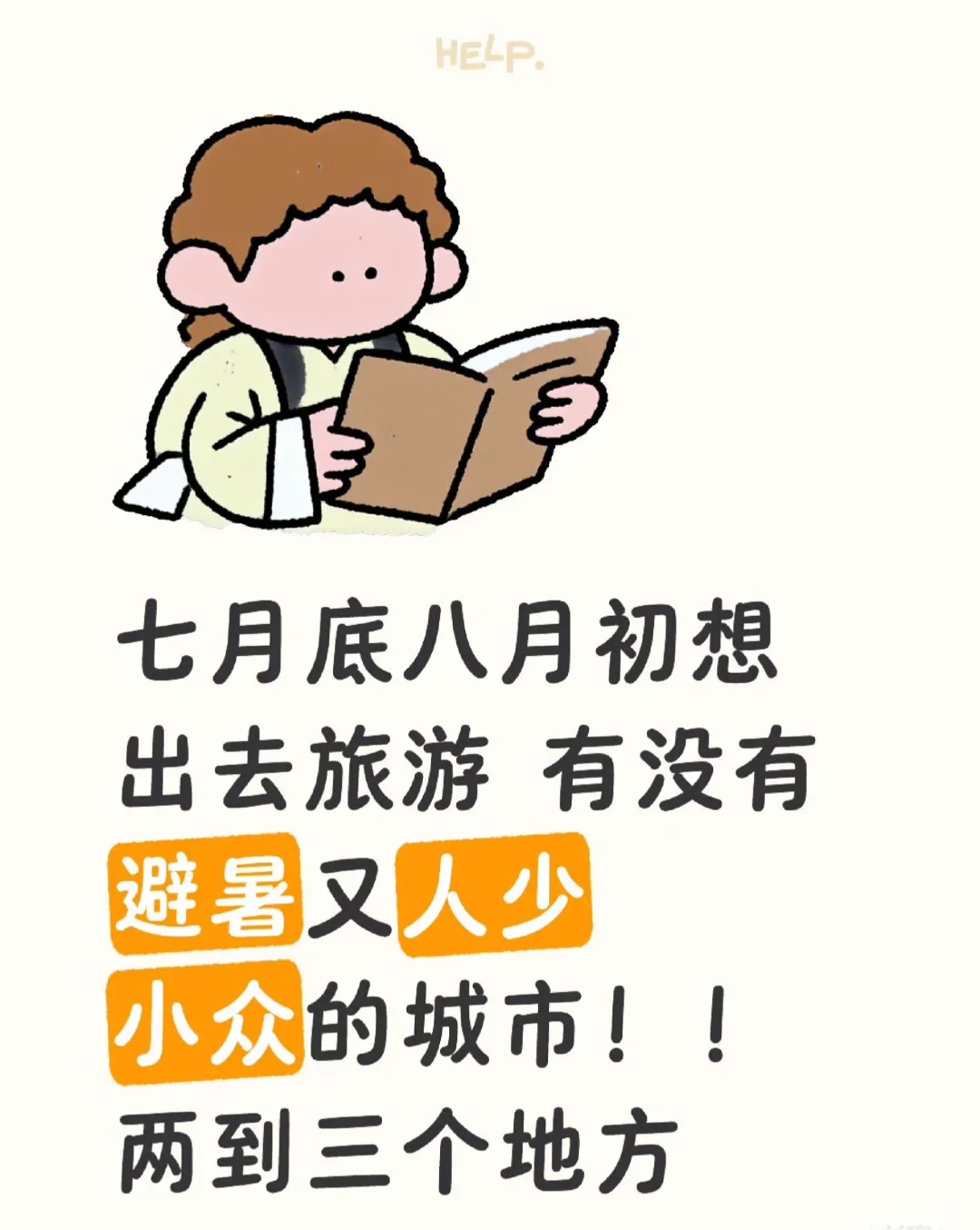 我找到了一个避暑又人少的小众城市