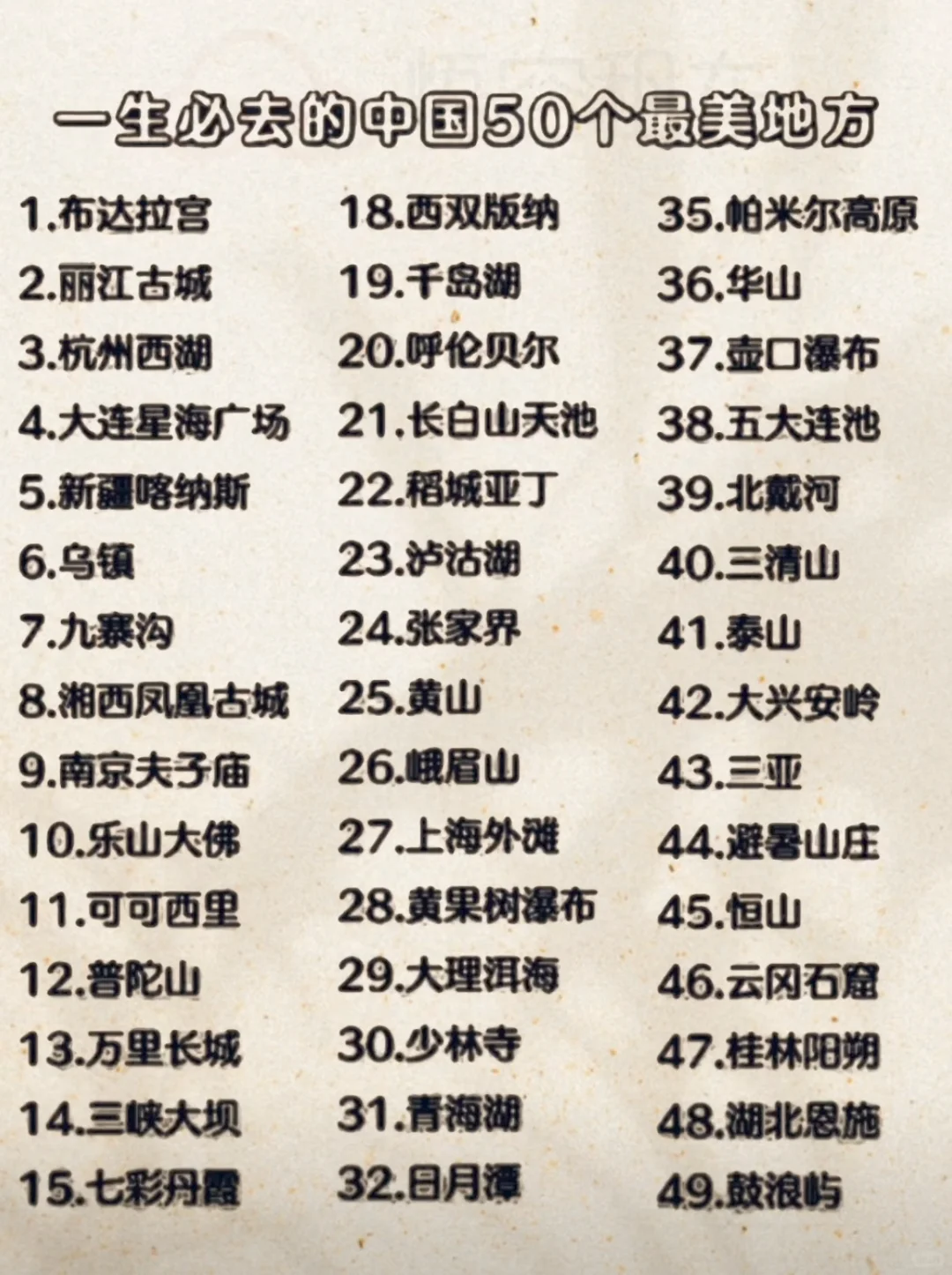 中国50个旅游地方，你都知道吗？
