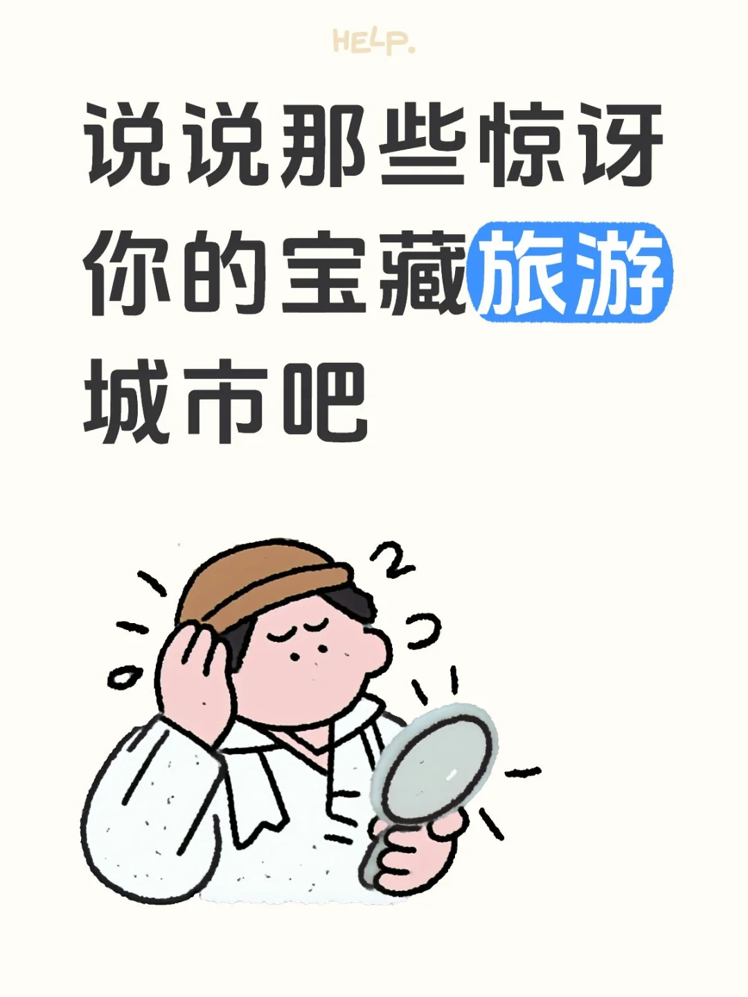 说说那些惊讶你的宝藏旅游城市吧