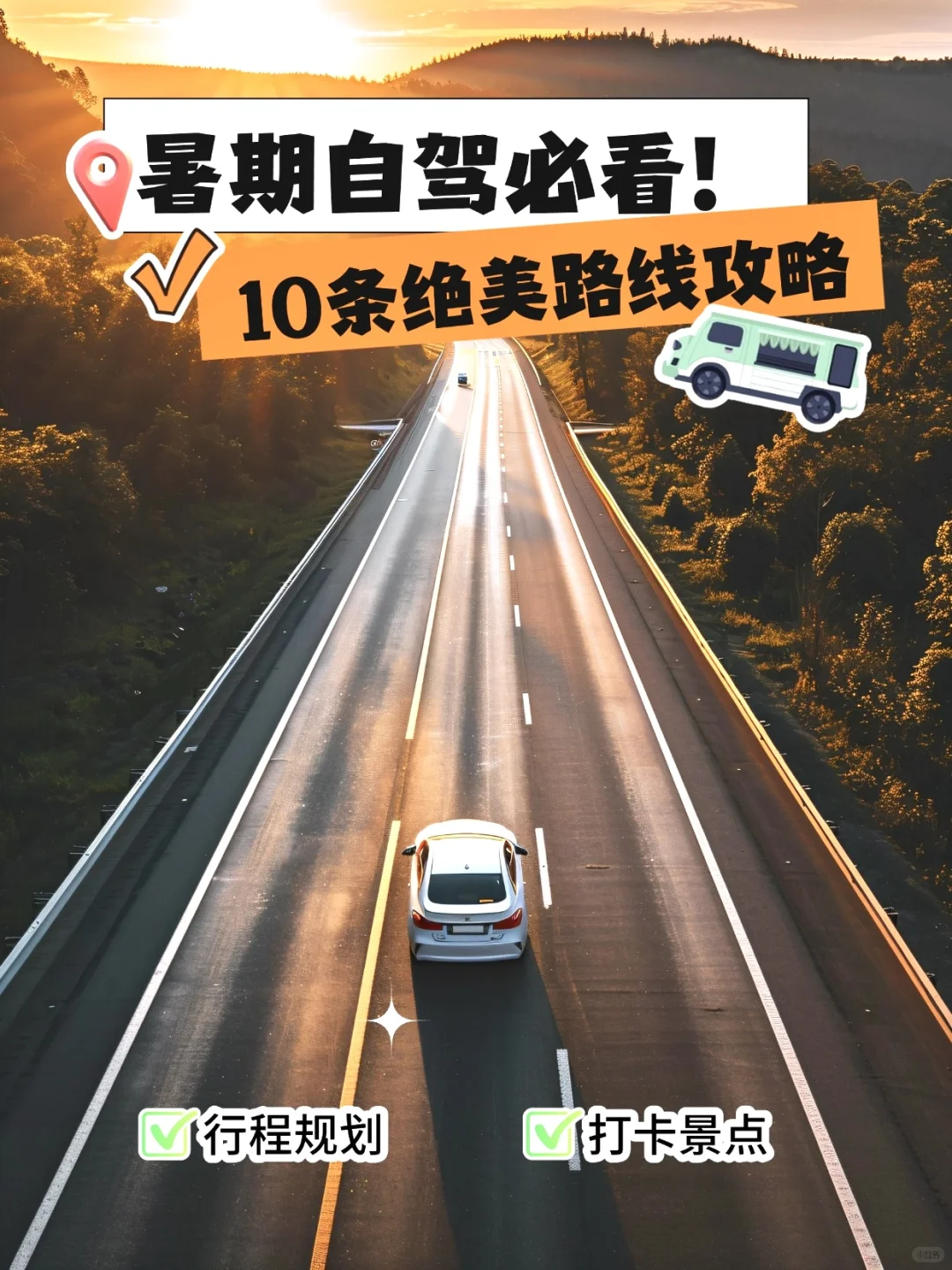 暑期自驾必看！10条绝美路线攻略