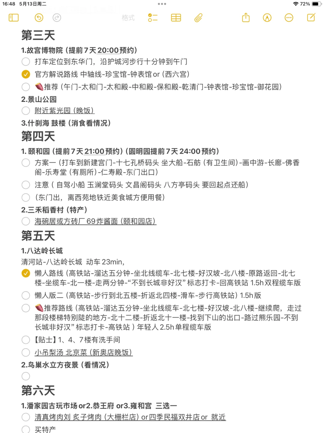 北京｜六天五晚行程实践3.0版
