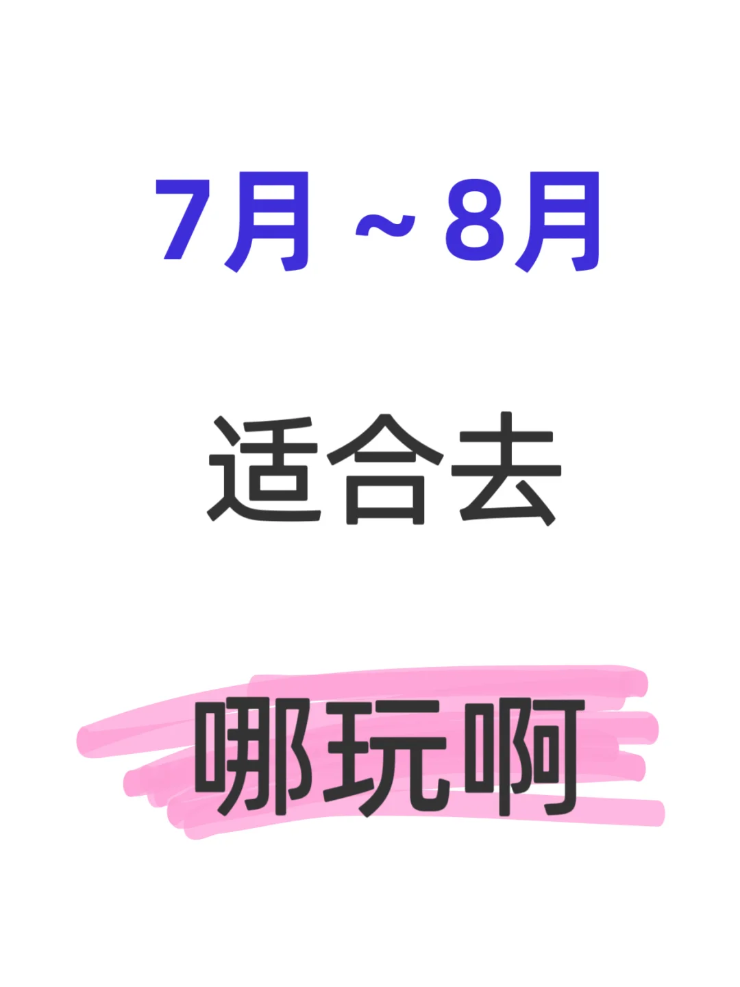 旅游分享，7 月-8月适合去那玩