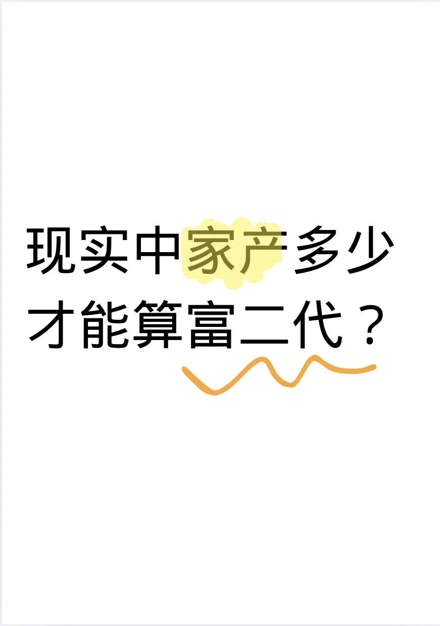 现实中家产多少才能算富二代