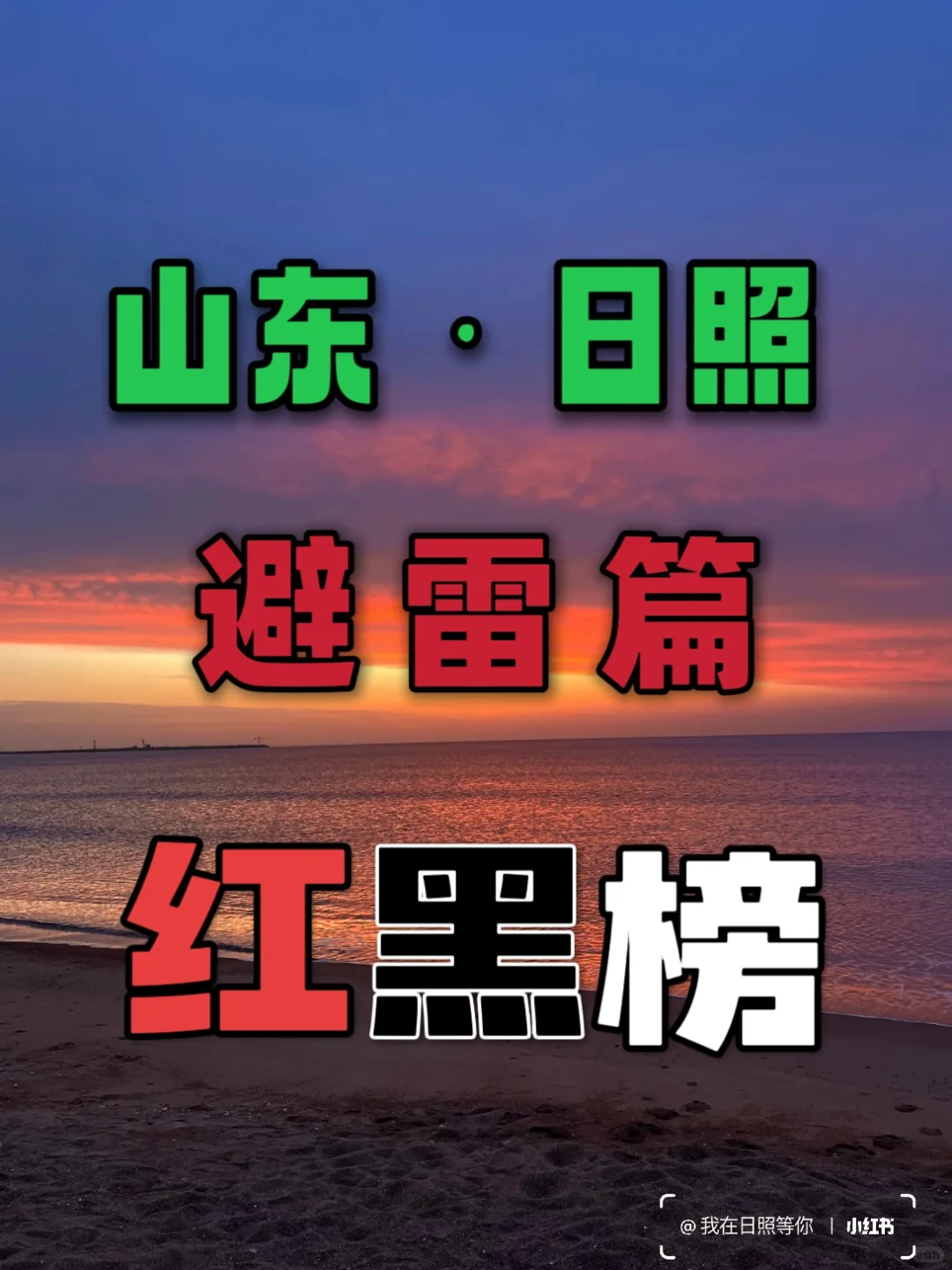 日照土著总结！只有这5️⃣个地方必去！（不踩雷