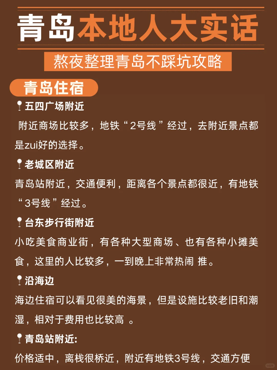 听劝！👂5-6月来青岛的姐妹请🐎住