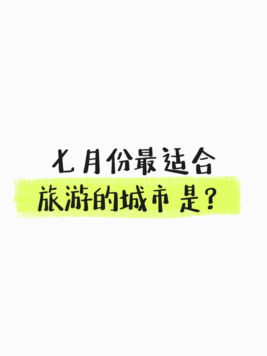 七月份最适合旅游的城市是？