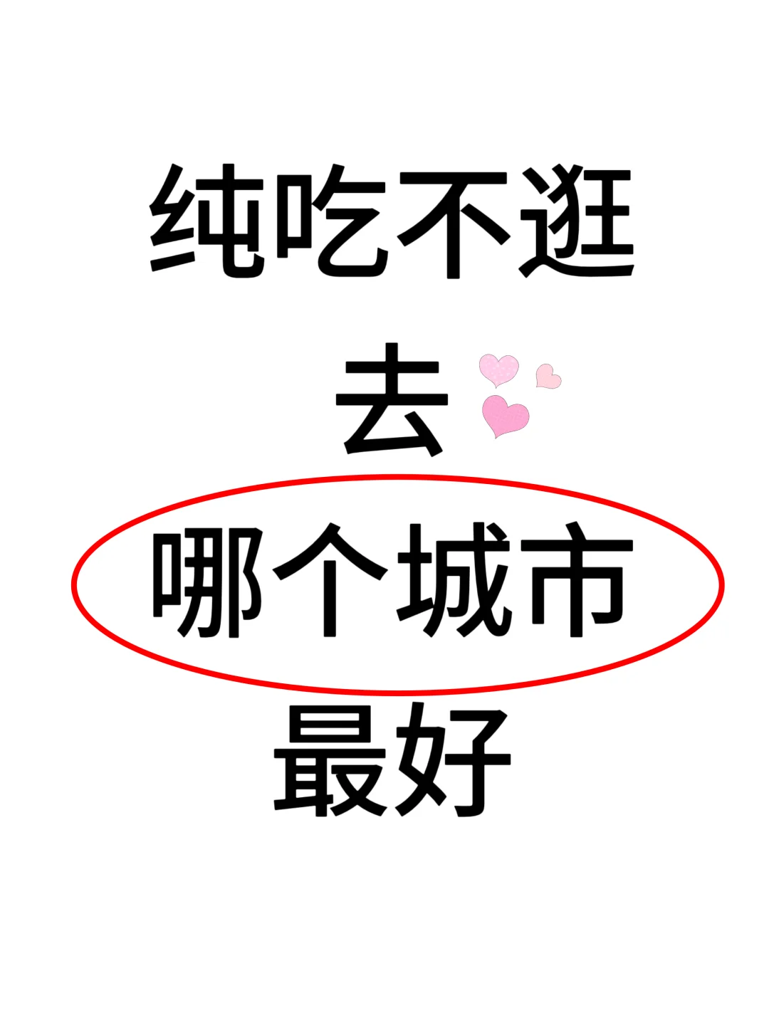 纯吃不逛，国内哪个城市是最好的选择？
