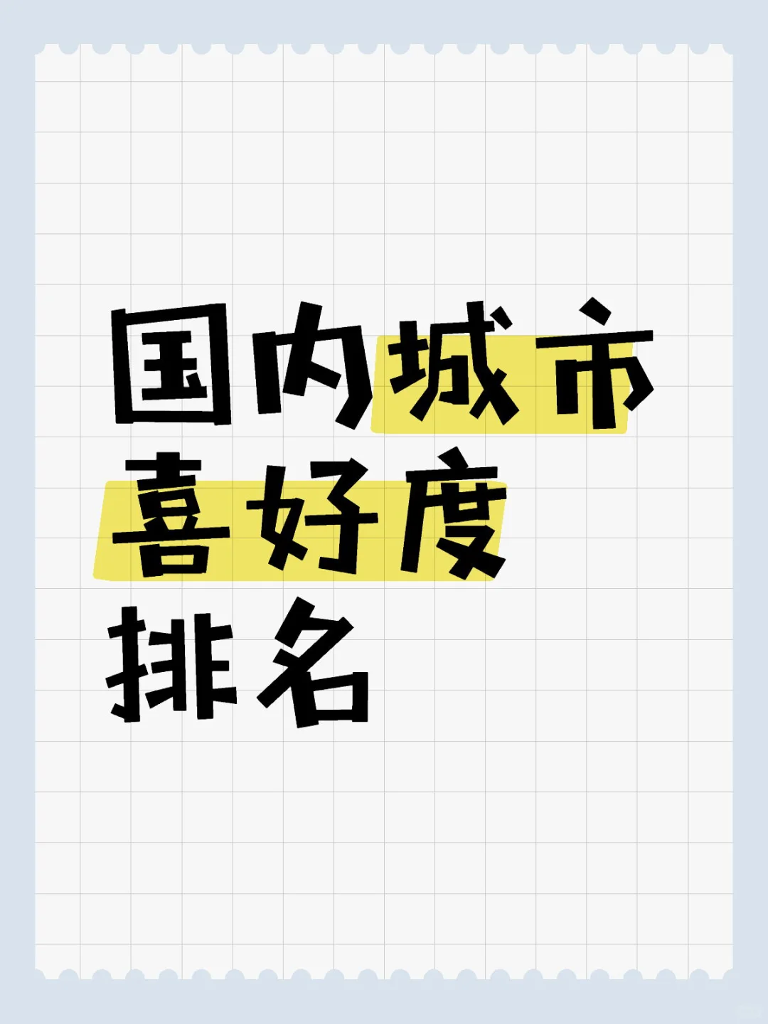 国内城市喜好度排名