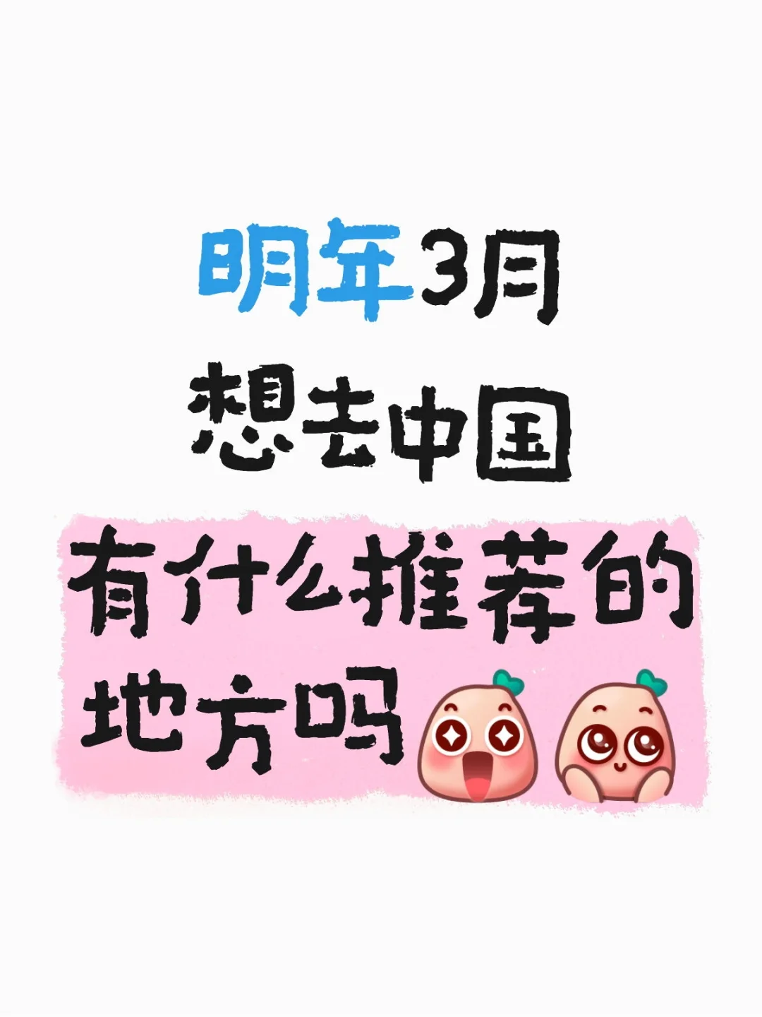 明年3月想去中国有什么推荐的地方吗