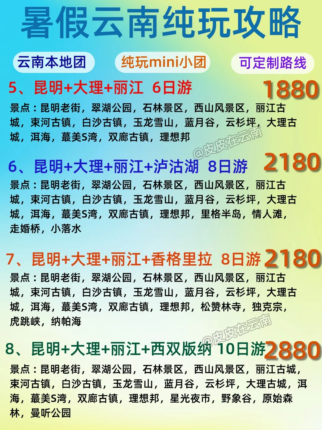 全新推出暑假云南纯玩小团攻略！