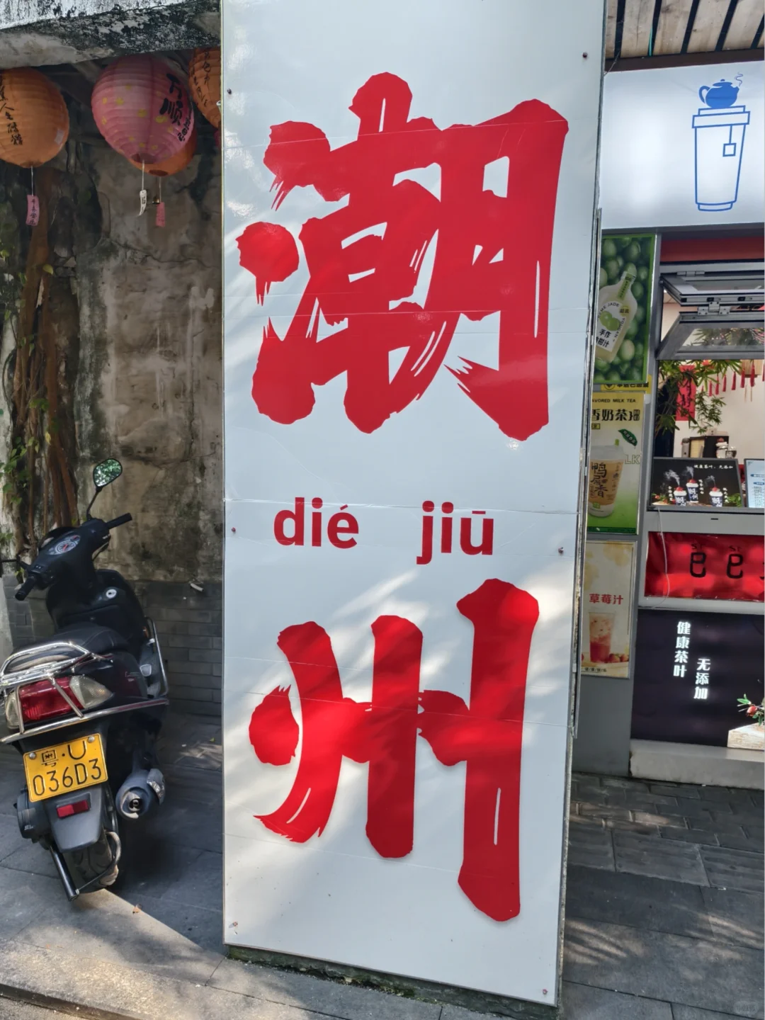 潮州day1