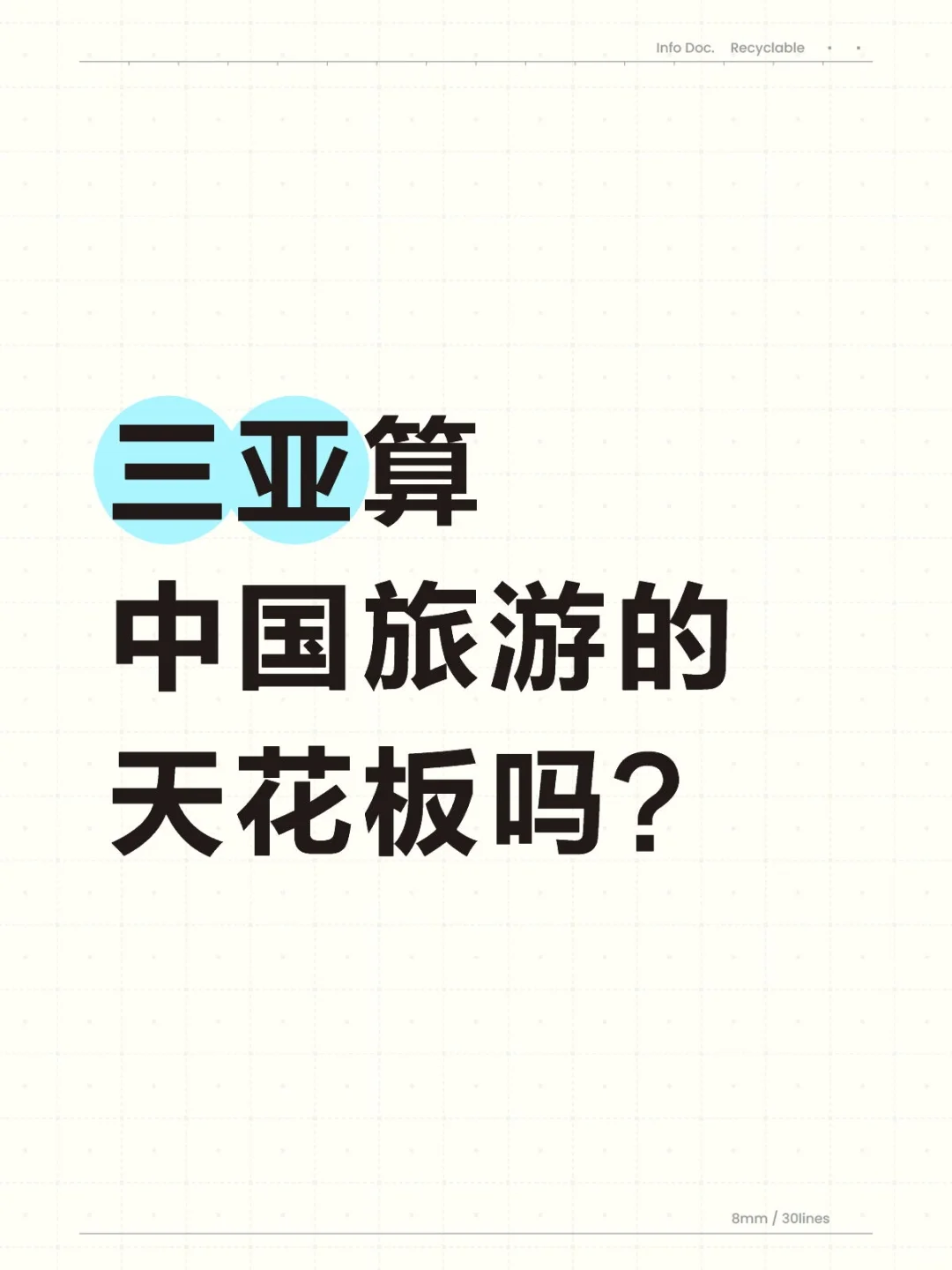 三亚算中国旅游的天花板吗？