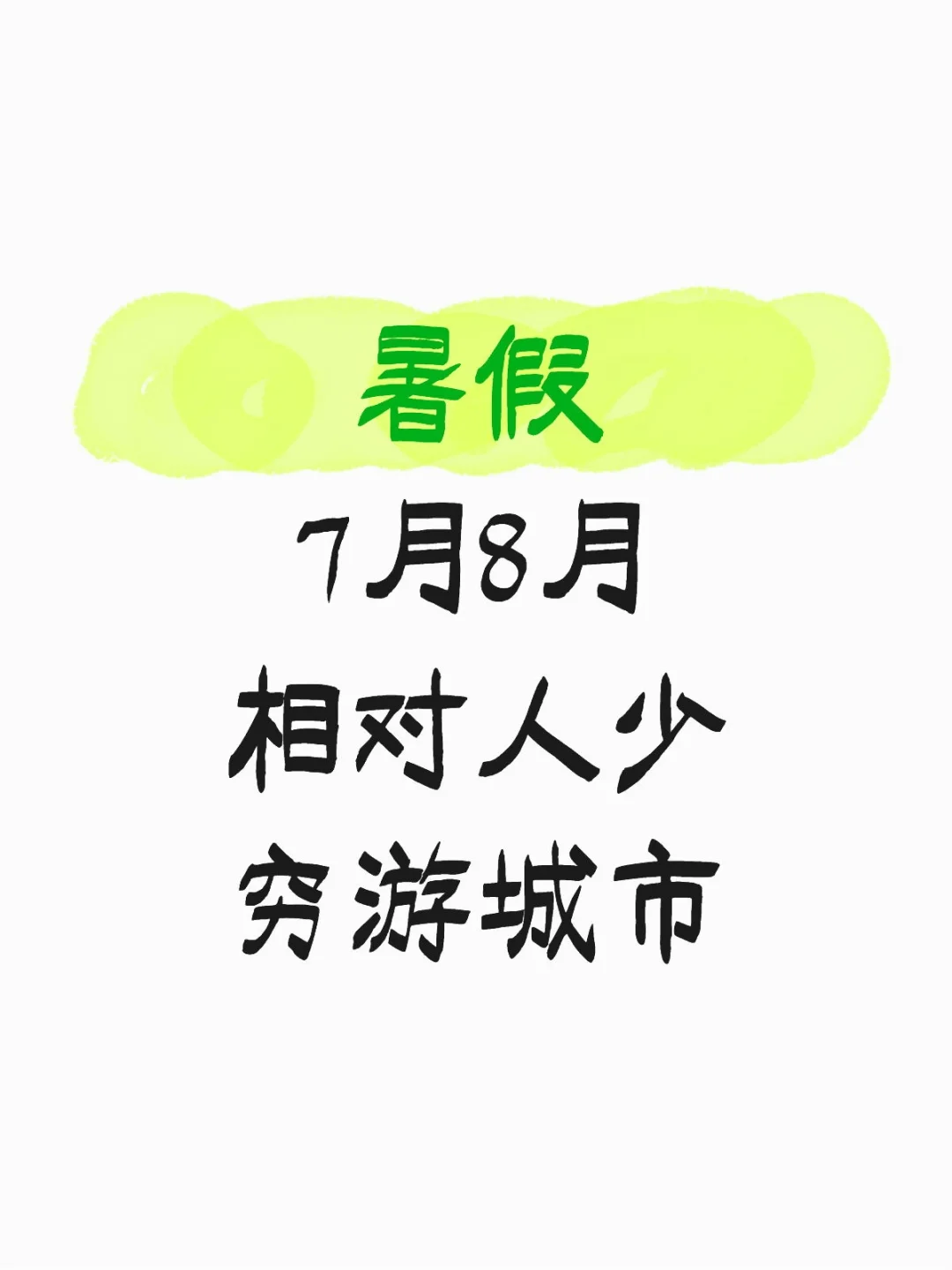 七八月穷游红榜盘点｜相对来说没那么多游客
