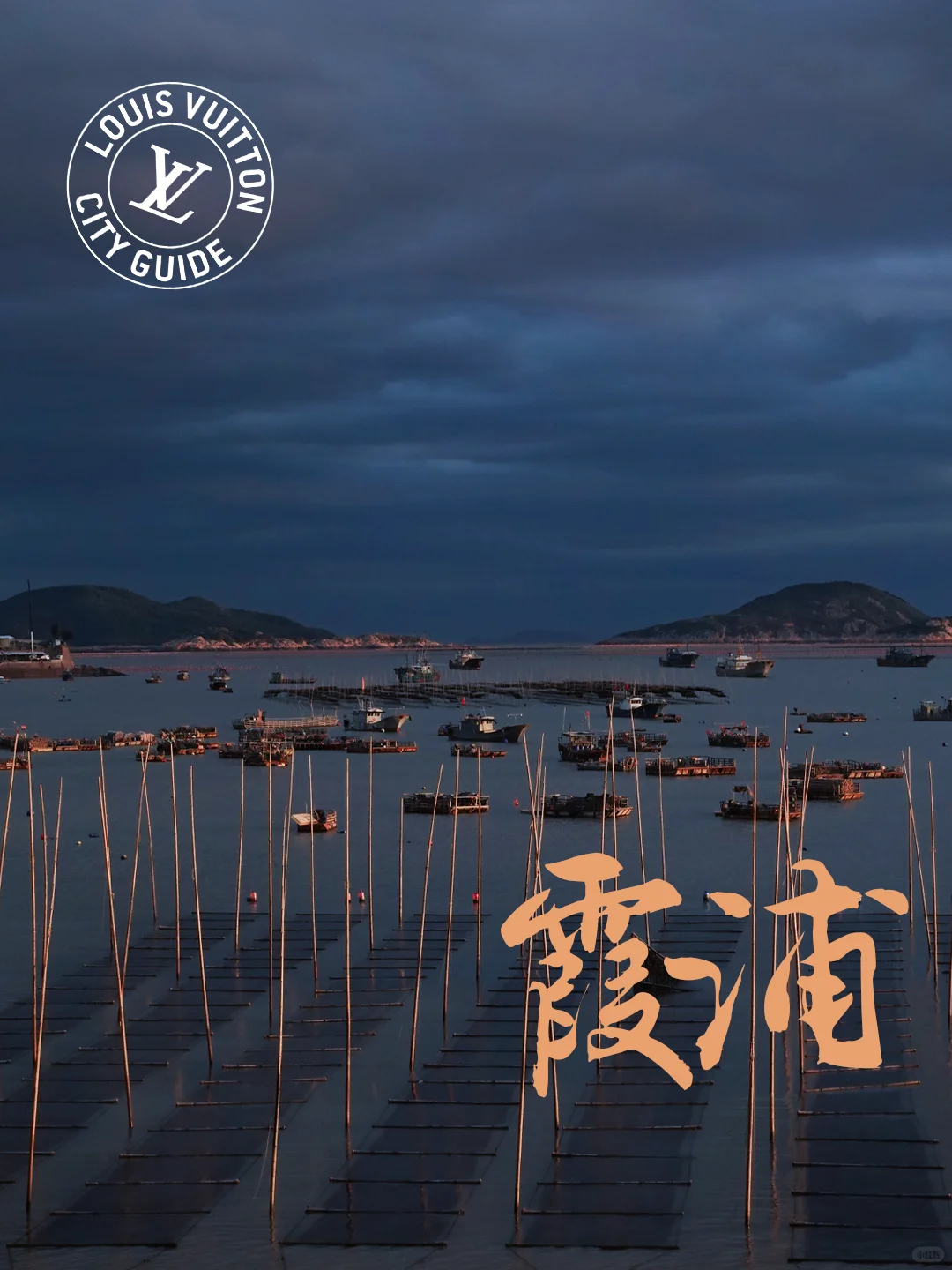 LV城市指南｜假期出游第二站：霞浦・骑行