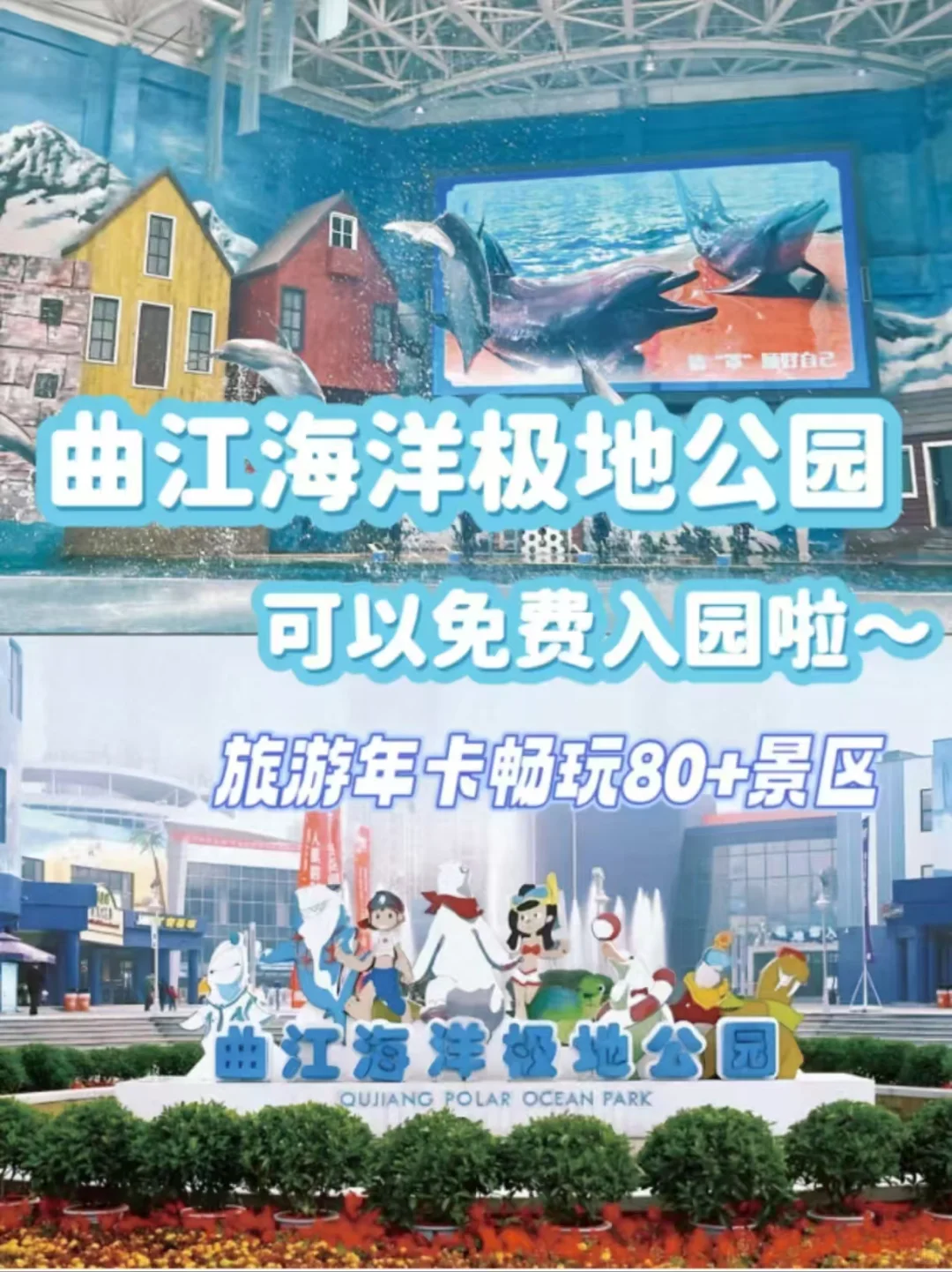 曲江海洋馆➕极地馆免门票啦？