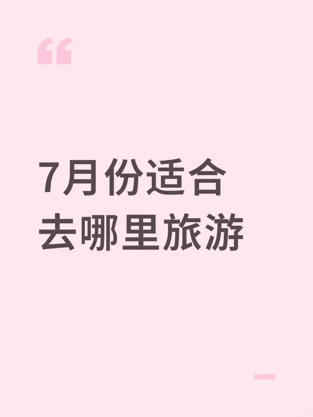 求国内旅游推荐