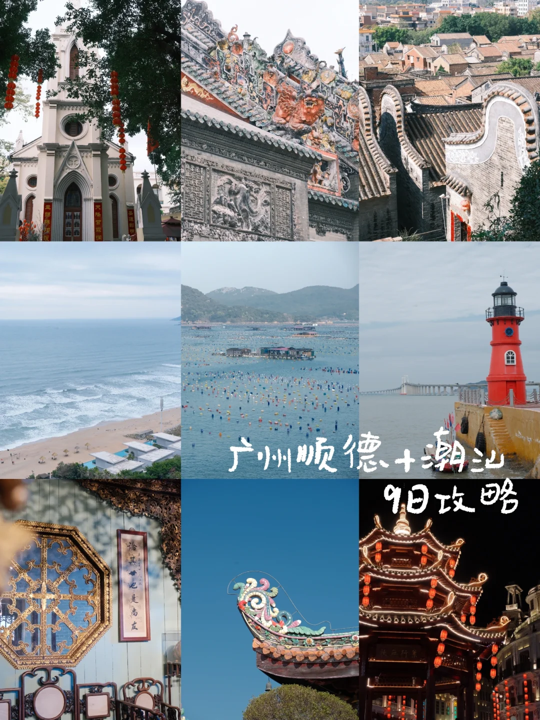 广州顺德+潮汕9日攻略（租车带父母版）