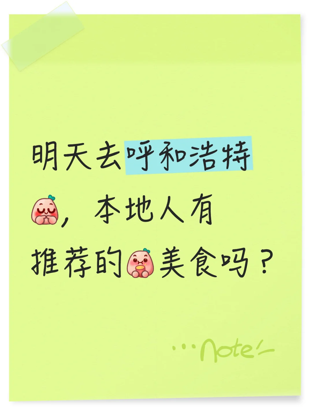 出发呼和浩特！
